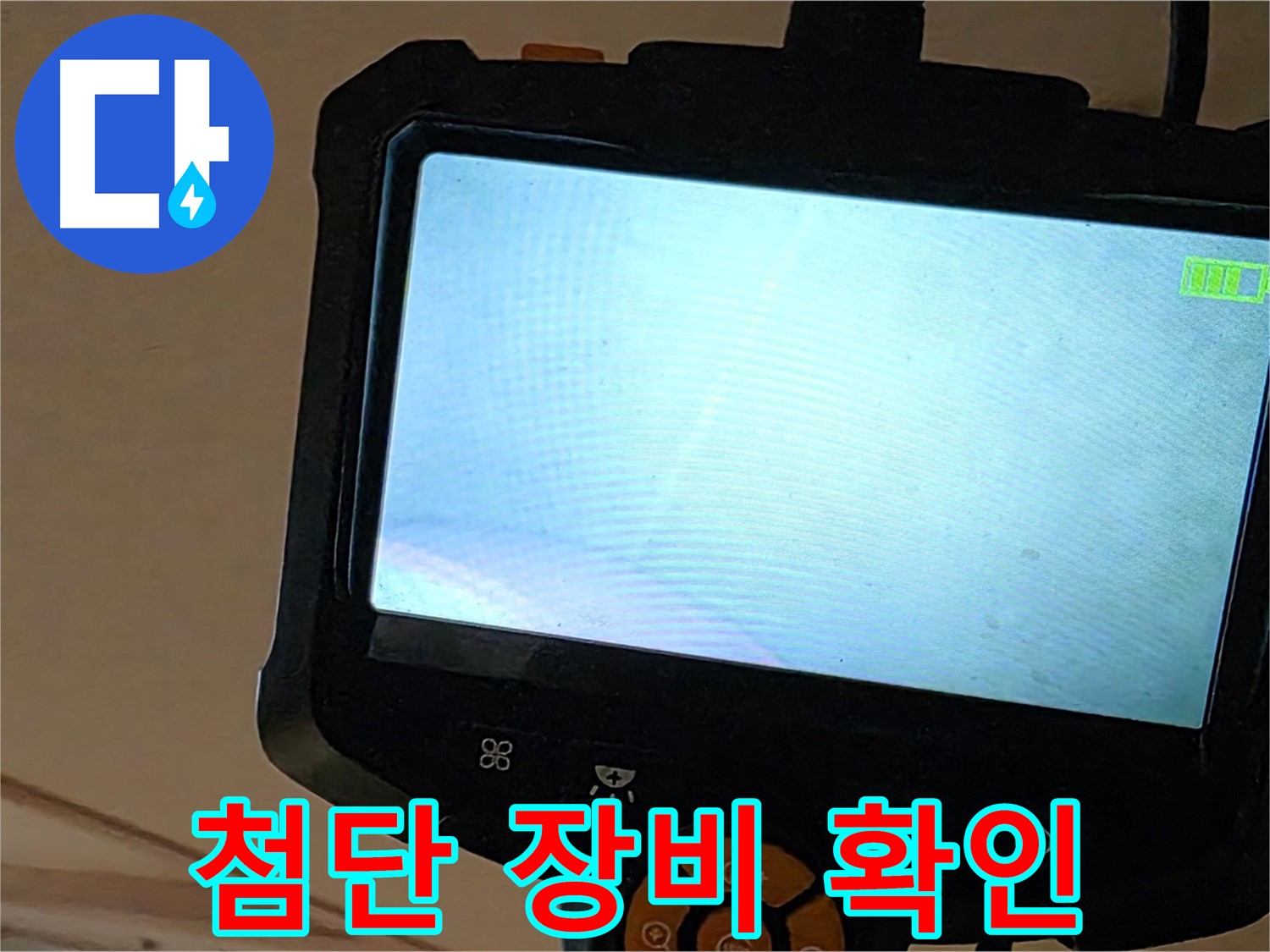 첨단 장비로 누수 위치 확인 - 르.메이에르 장안타운 누수 해결