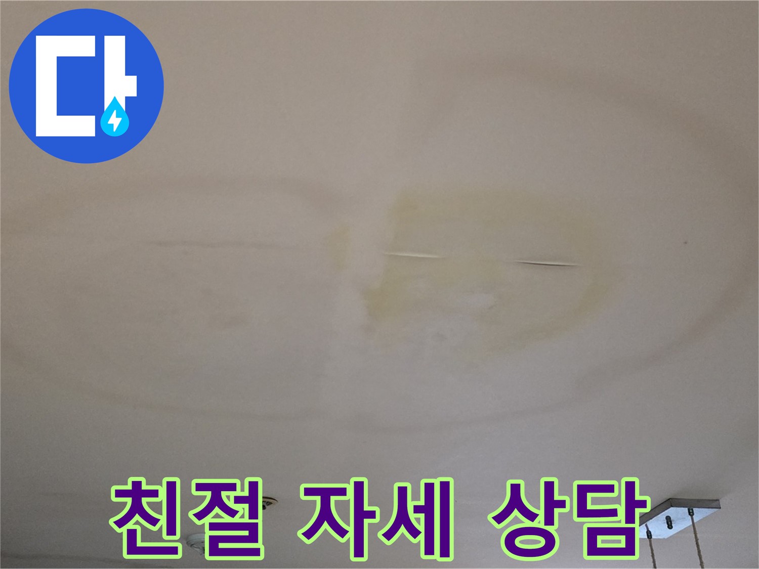 친절하고 자세한 누수 상담