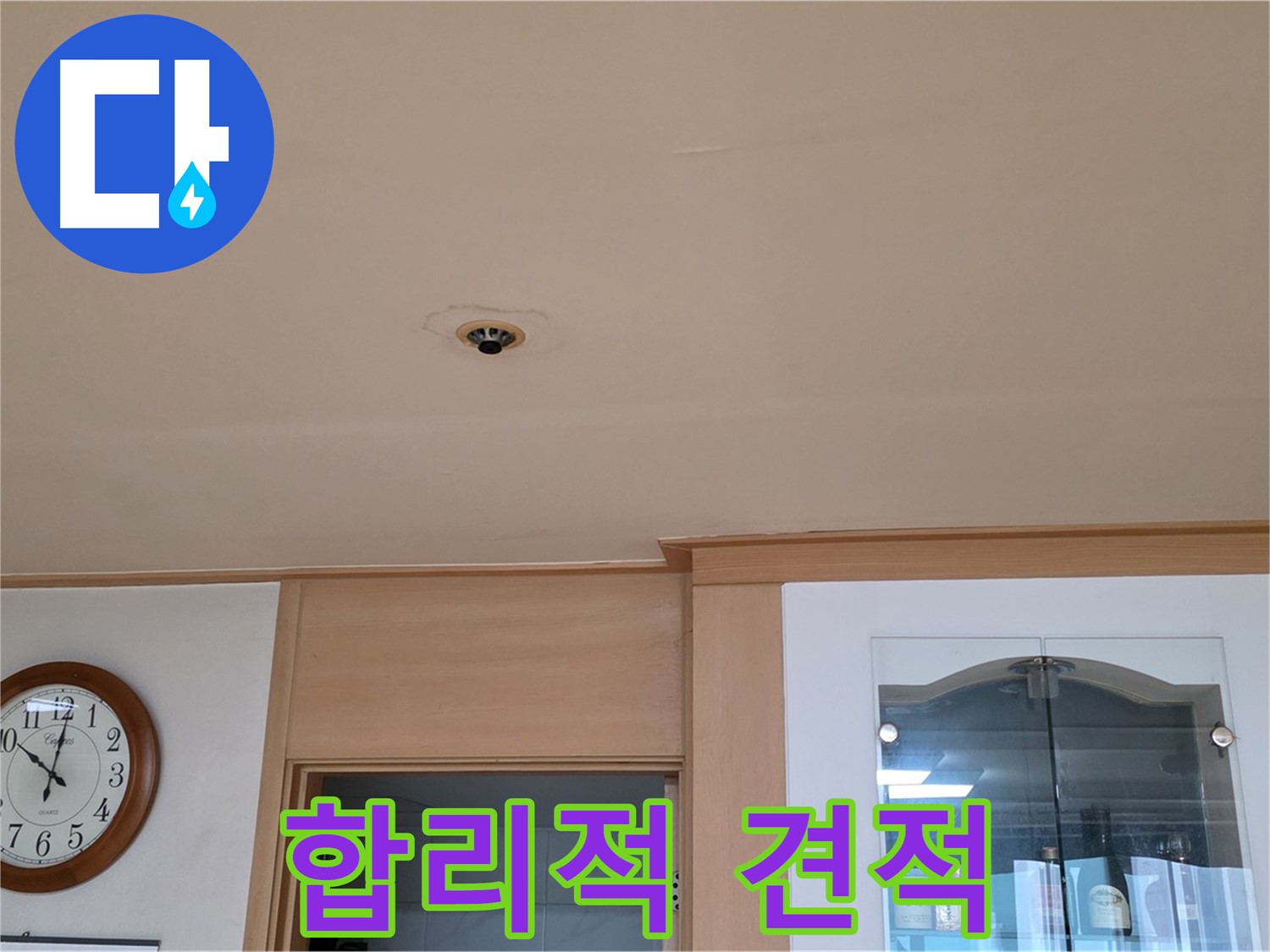 합리적인 누수 공사 견적 - 장안동 누수