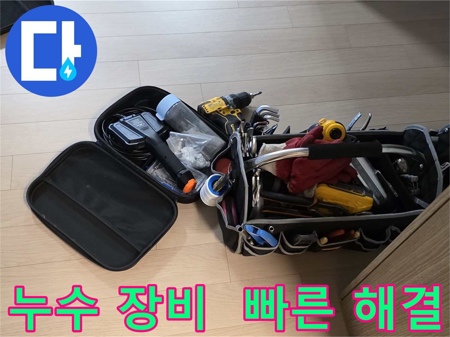 누수 문제를 빠르게 해결하기 위해 사용하는 전문 장비