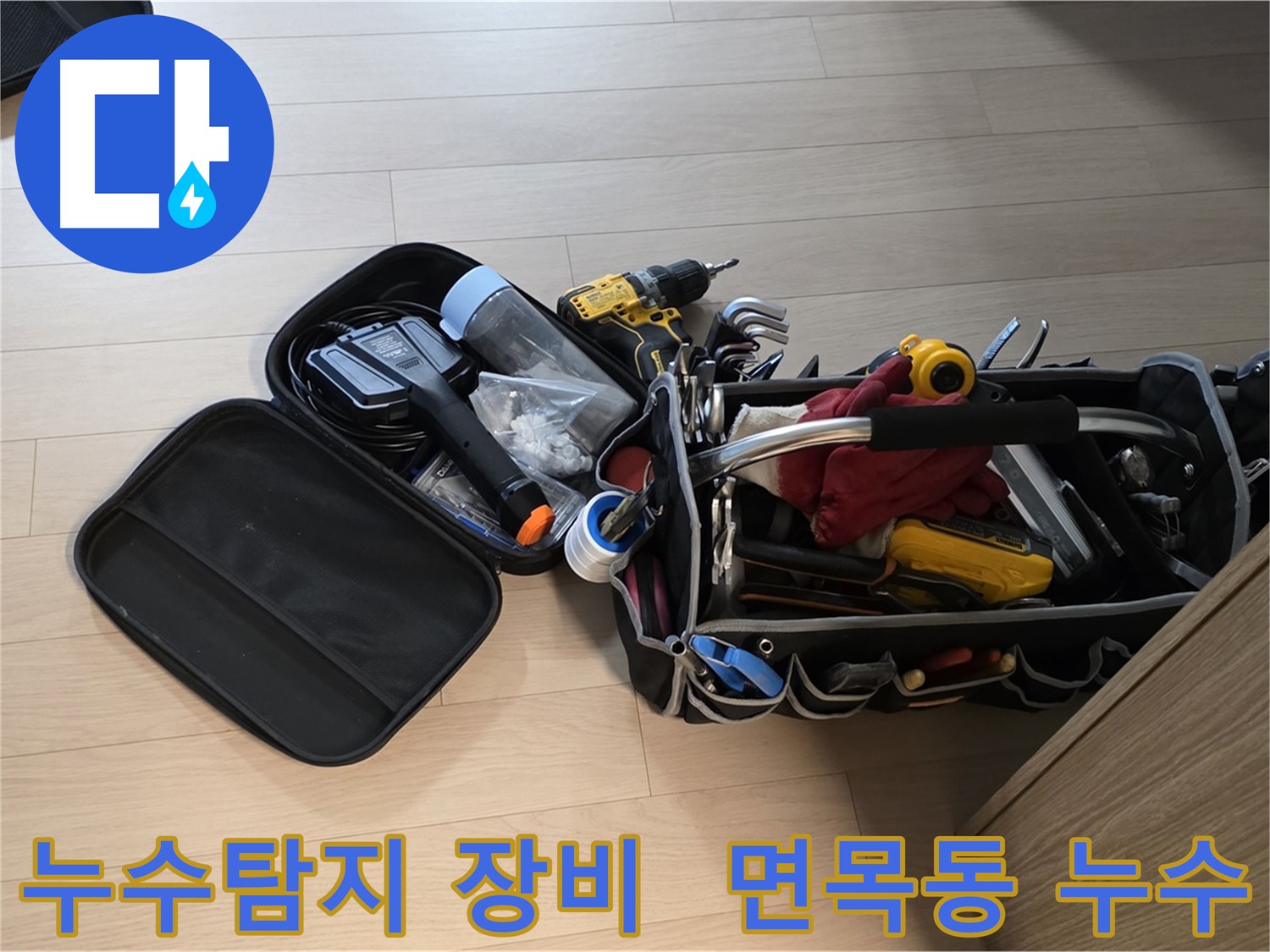 누수 탐지를 위한 전문 장비 - 면목동 아파트 누수 현장에서 사용 중