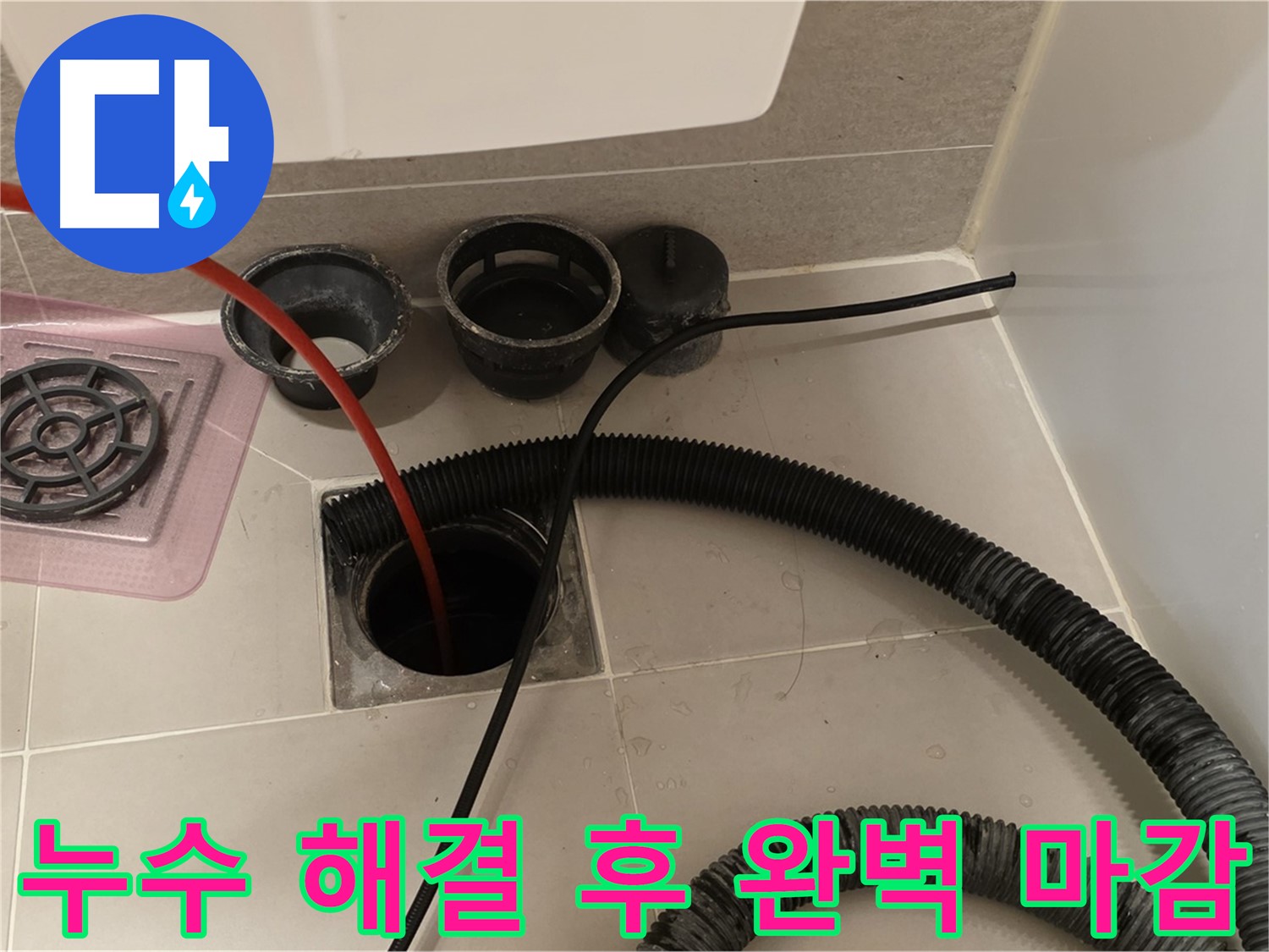 누수 해결 후 완벽 마감 - 꼼꼼한 시공으로 누수 걱정 없이 안심