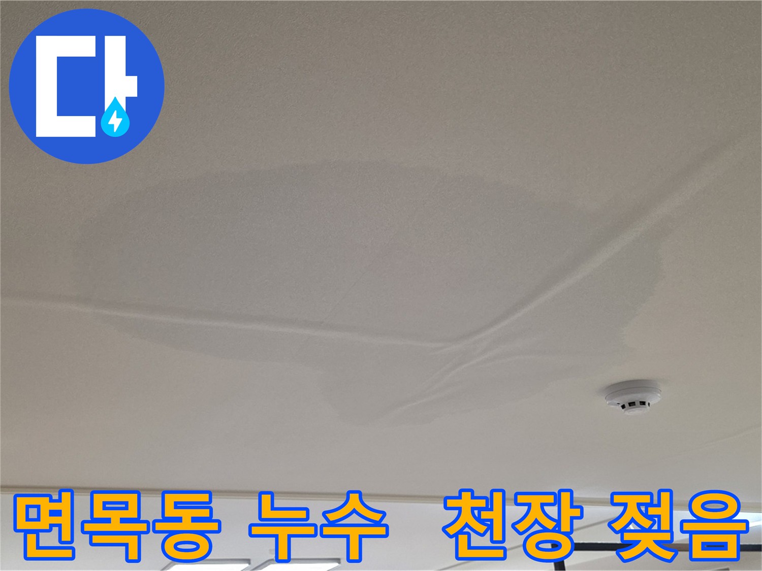 중랑구 면목동 아랫집 천장 누수 - 천장 중앙 젖음 현상 - 누수 원인 파악을 위한 공압 검사 - 상수 배관 이상 없음