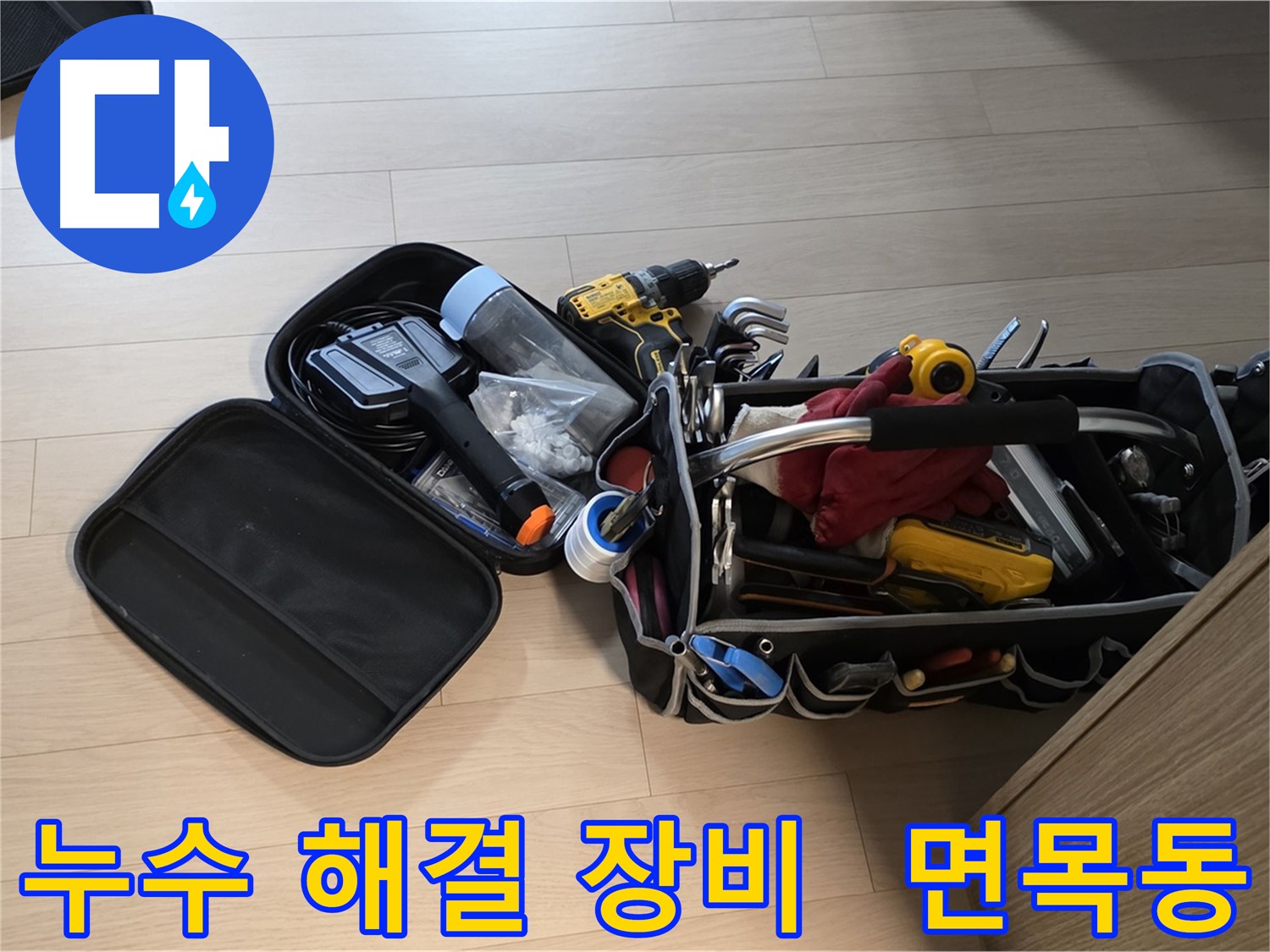 면목동 누수 현장에서 누수 고민 해결을 위해 사용하는 장비