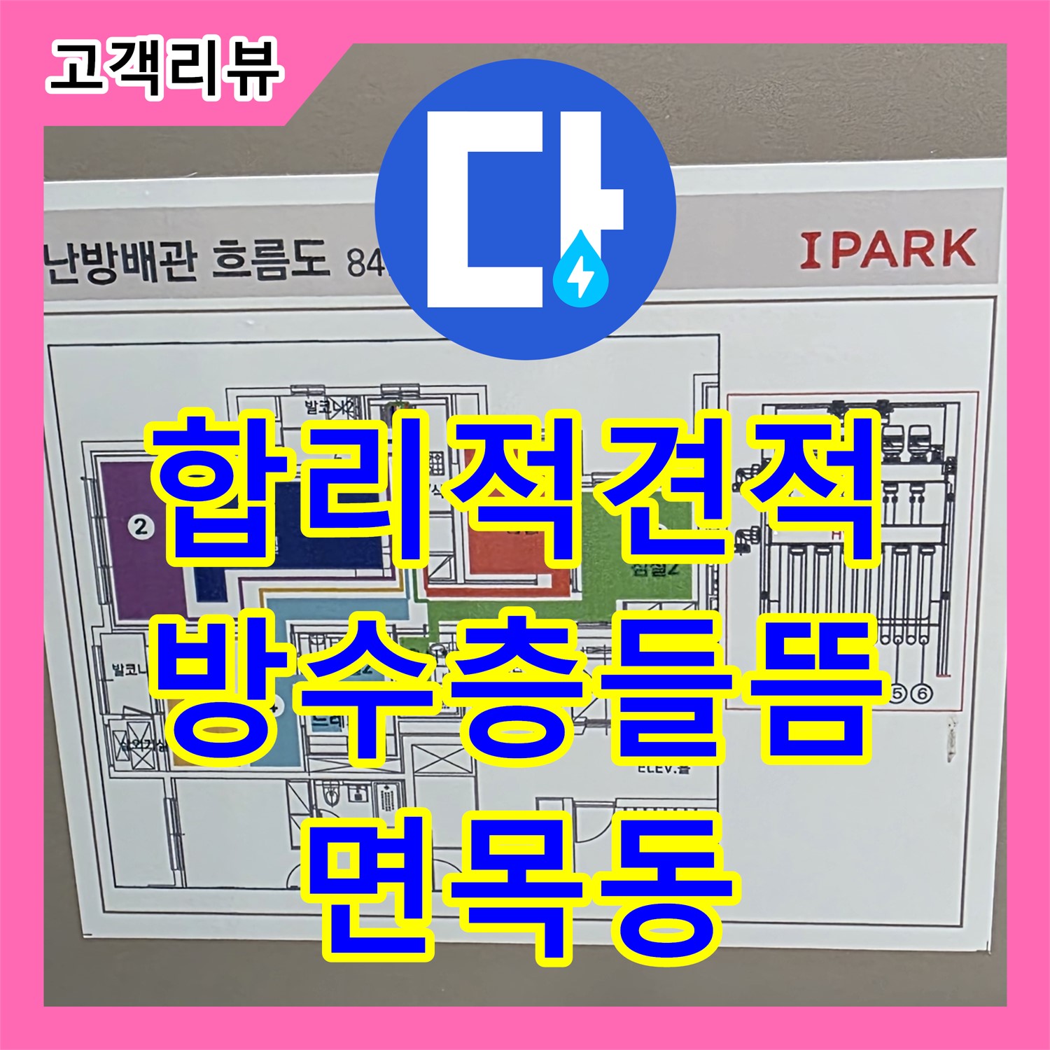 면목동 누수공사비용, 합리적인 견적으로 해결하는 옥상 방수층 들뜸 누수