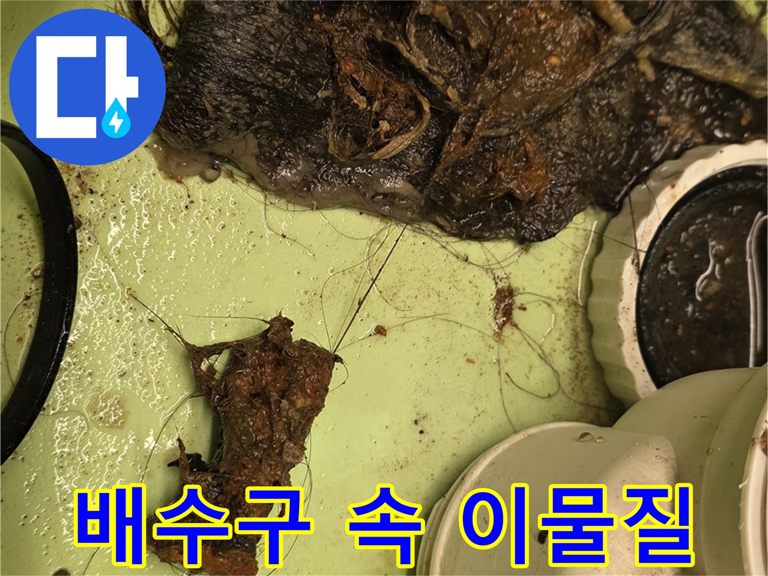 면목동 사가정 센트럴아이파크 세면대 배수구 내부 - 각종 이물질로 막혀있는 배수구