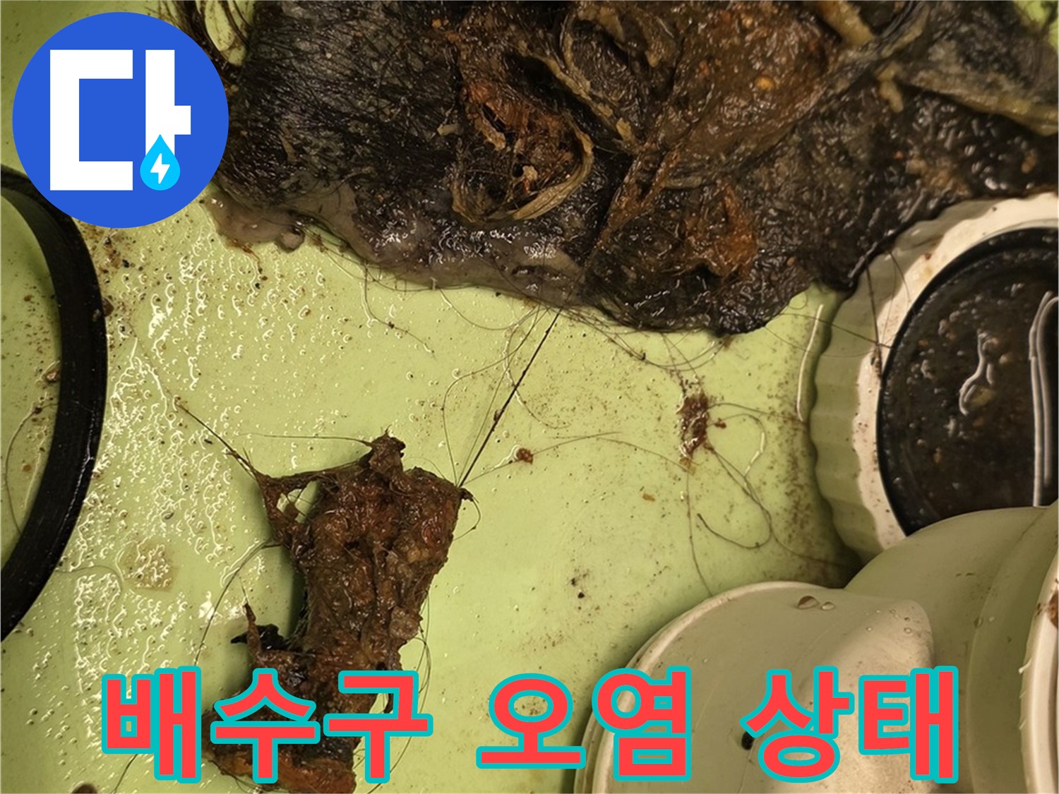면목동 사가정 센트럴아이파크 세면대 배수구 오염 - 심각하게 오염된 배수구 내부
