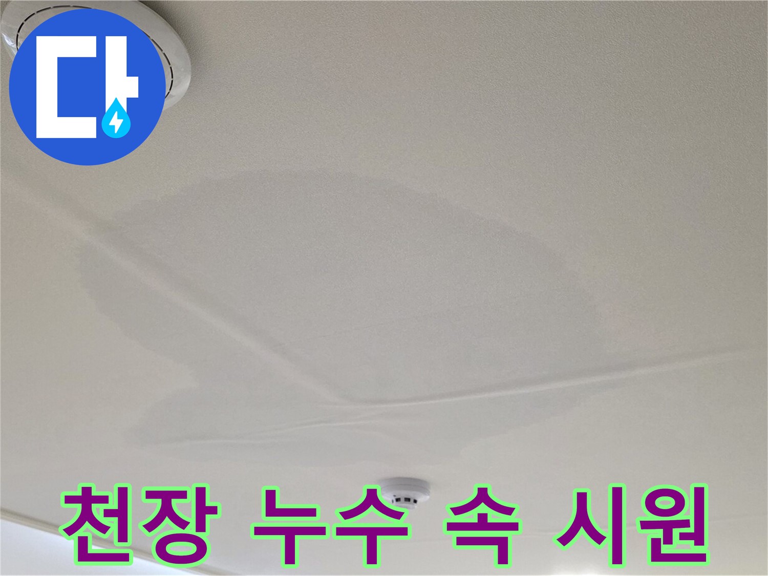 면목동 사가정 센트럴아이파크 아파트 천장 누수 - 속 시원하게 누수 문제 해결