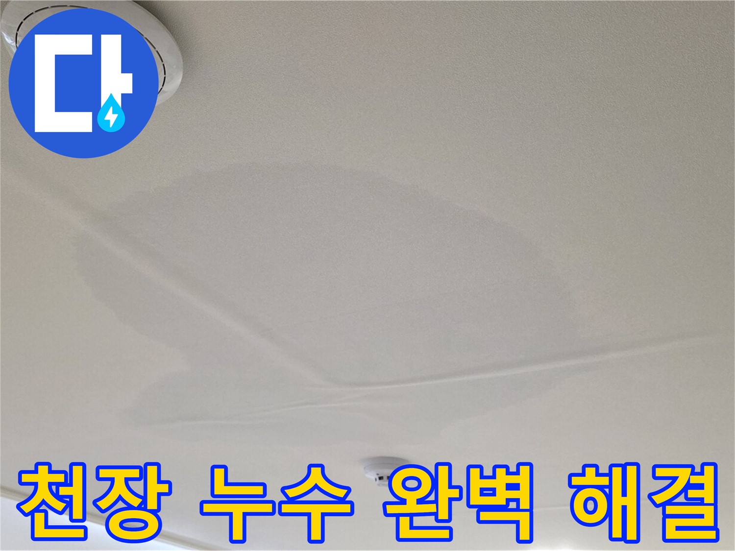 면목동 사가정 센트럴아이파크 아파트 천장 누수 - 완벽하게 누수 문제 해결