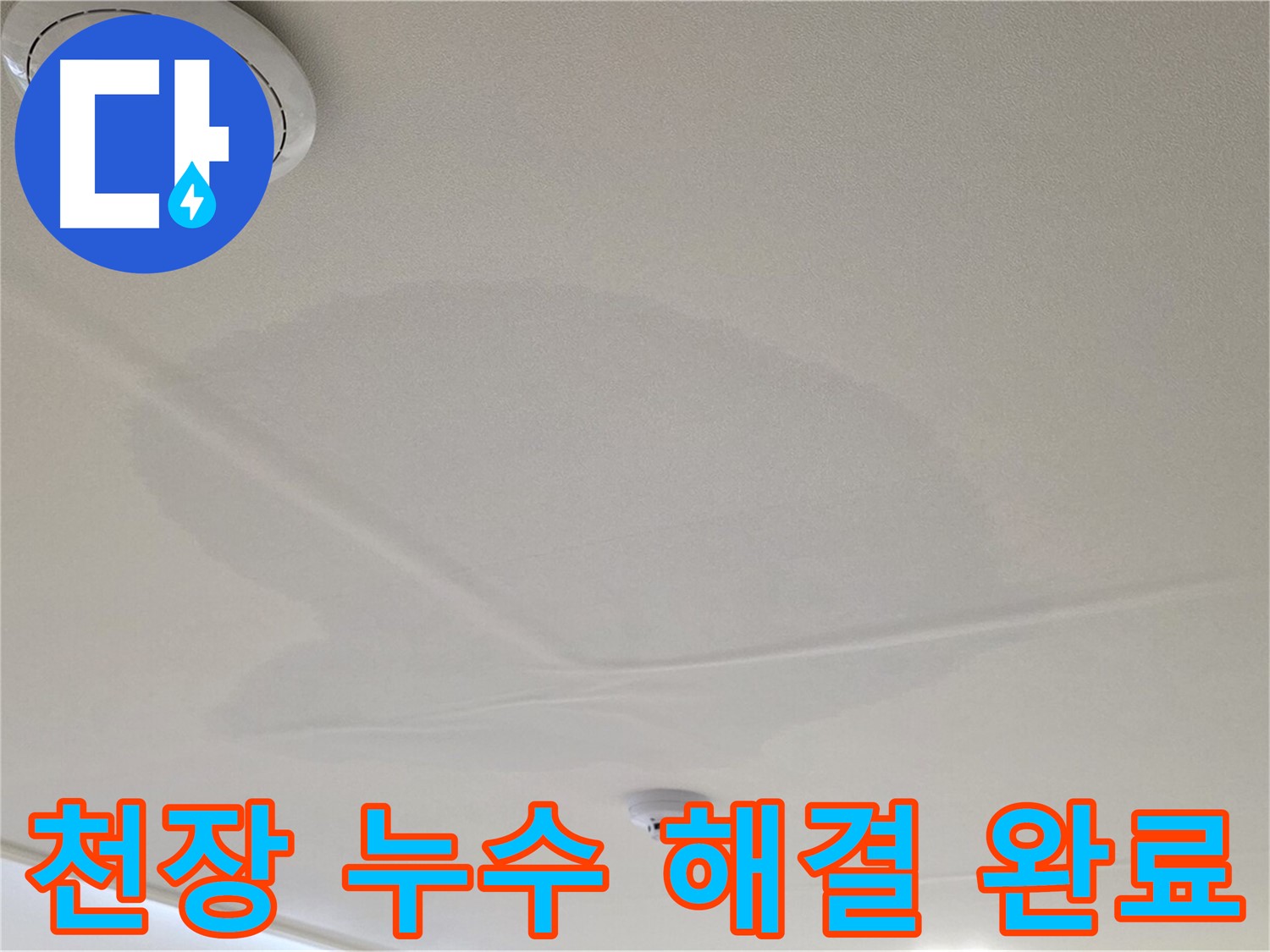 면목동 사가정 센트럴아이파크 아파트 천장 누수 - 완벽하게 해결 완료