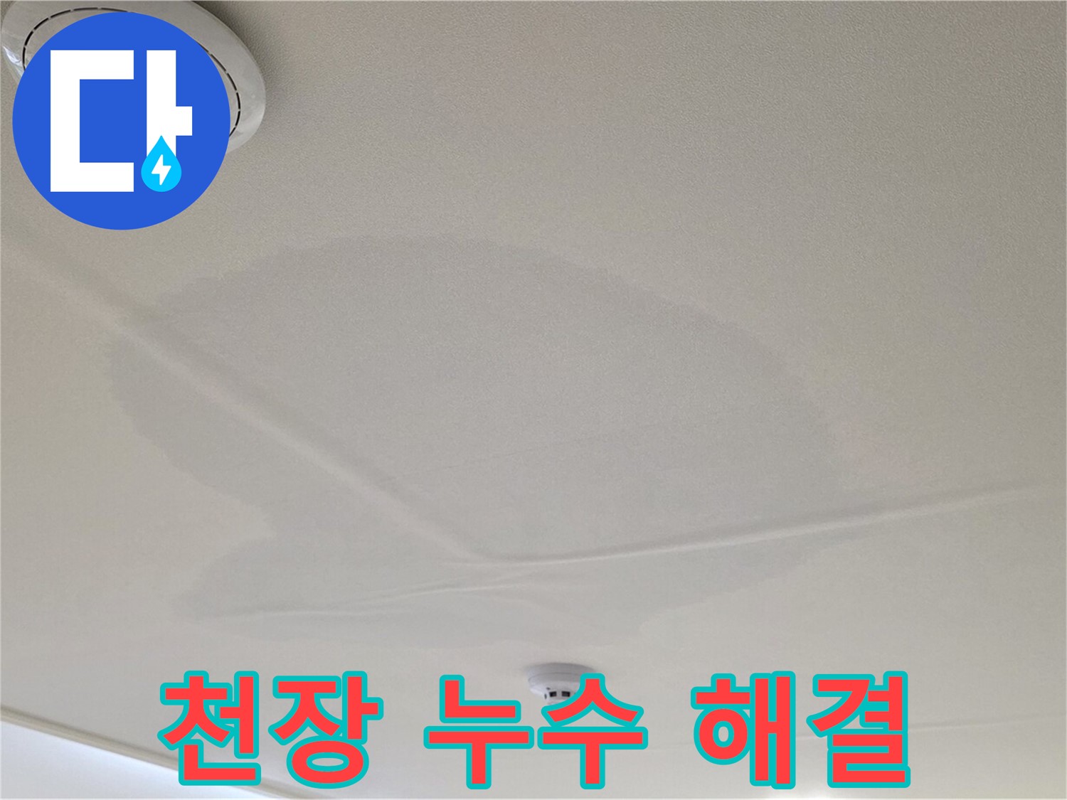 면목동 사가정 센트럴아이파크 아파트 천장 누수 - 완벽한 누수 해결 보장