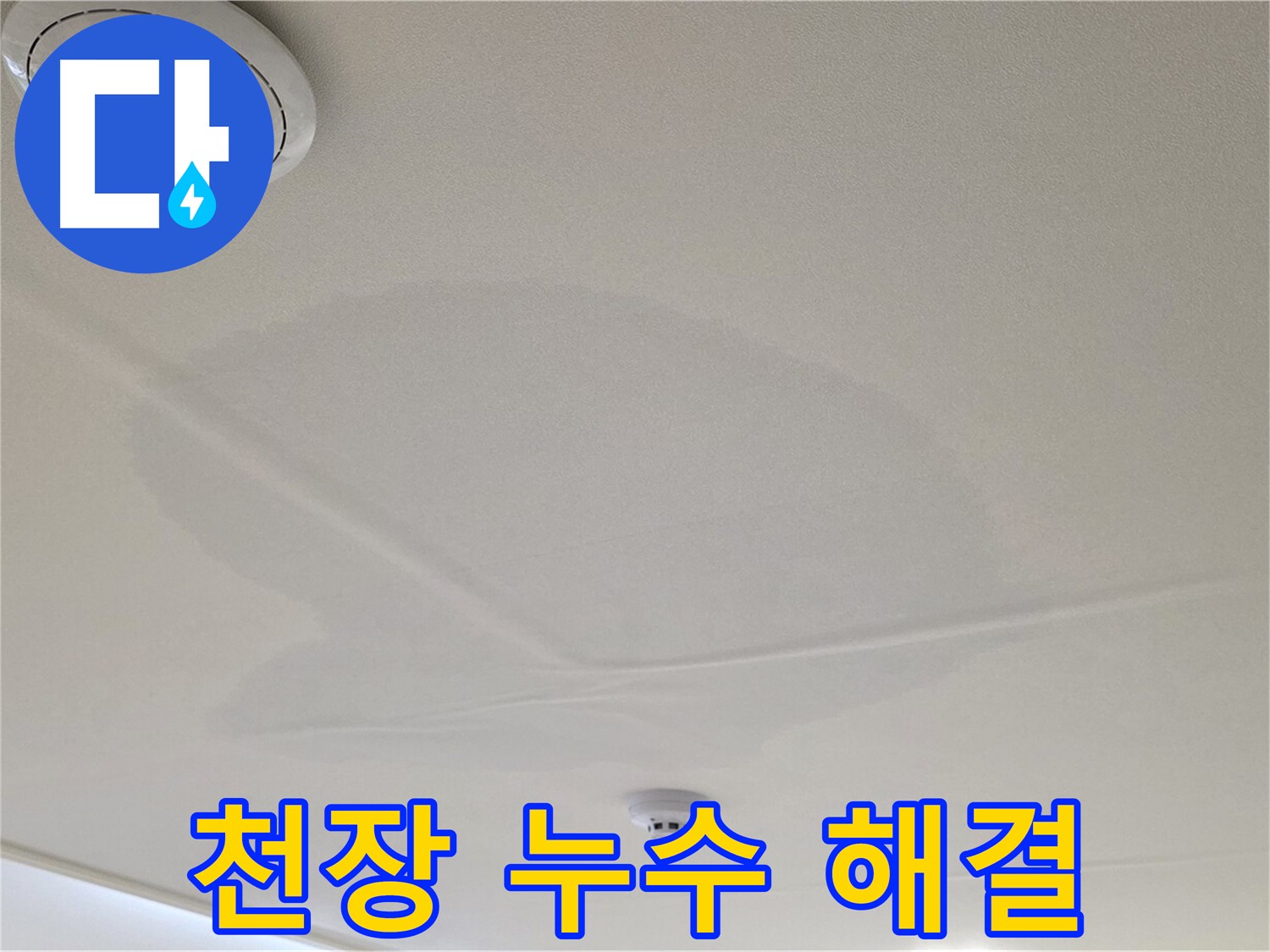 면목동 사가정 센트럴아이파크 아파트 천장 누수 - 완벽한 누수 해결 보장