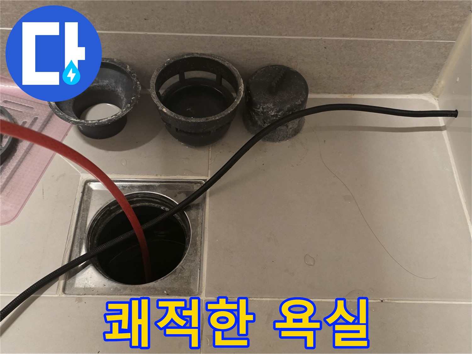 면목동 사가정 센트럴아이파크 욕실 배수구 - 막힘 해결, 쾌적한 욕실!
