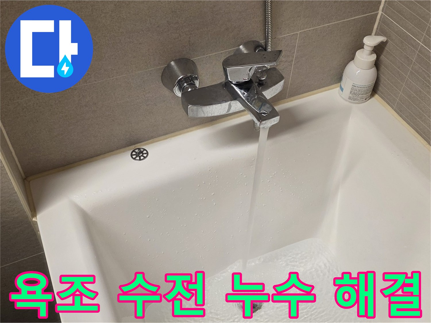 면목동 사가정 센트럴아이파크 욕조 수전 누수 - 완벽하게 해결해 드립니다!