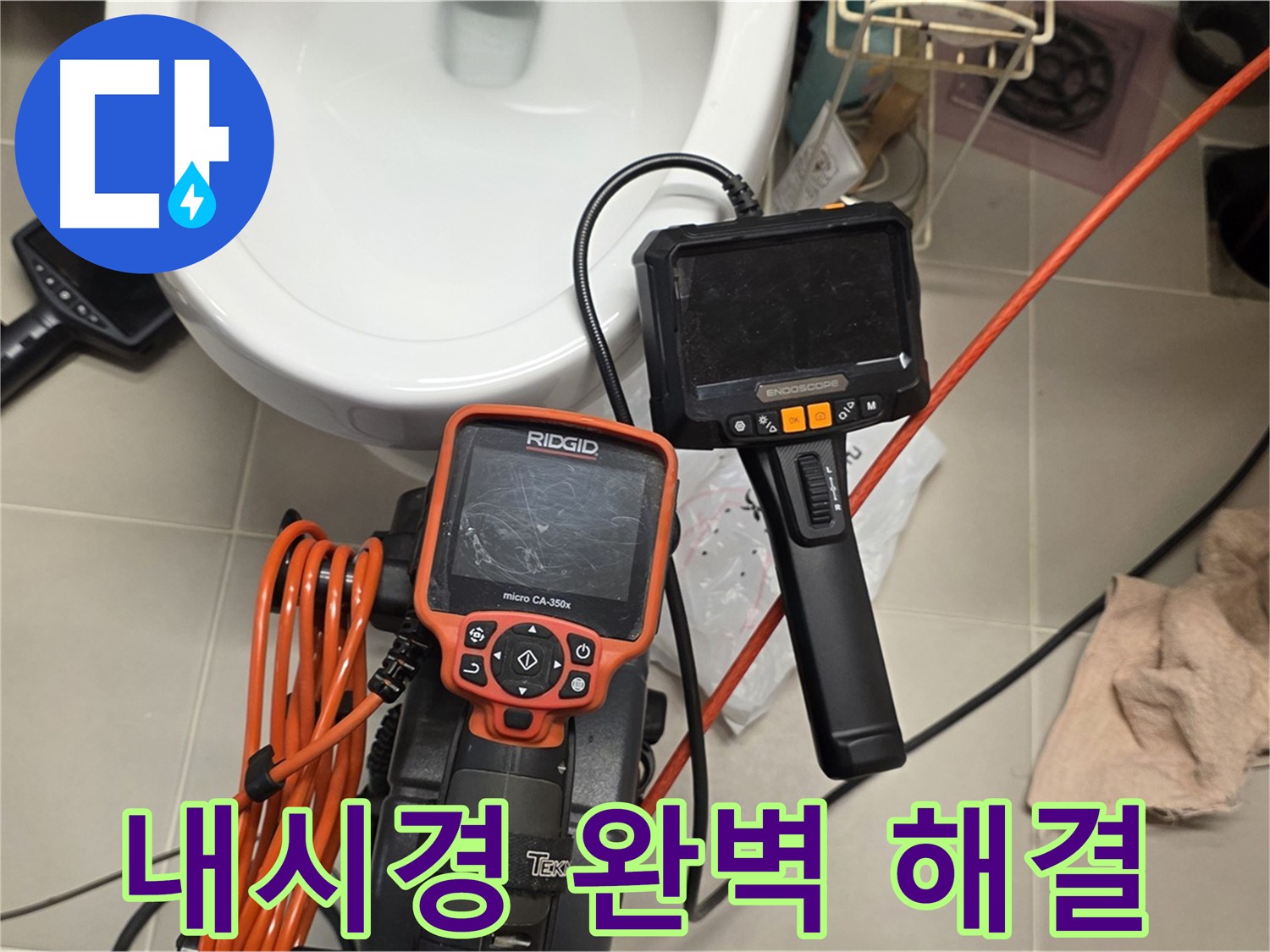면목동 센트럴아이파크 누수 - 내시경 장비로 완벽하게 누수 해결