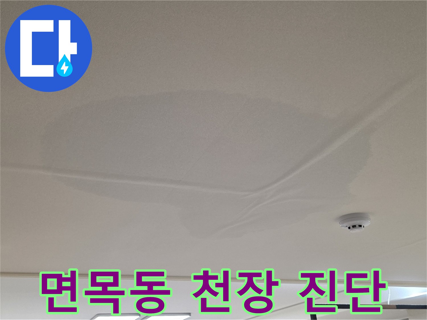 면목동 센트럴아이파크 천장 누수 - 젖은 천장 - 긴급 상황 빠른 진단