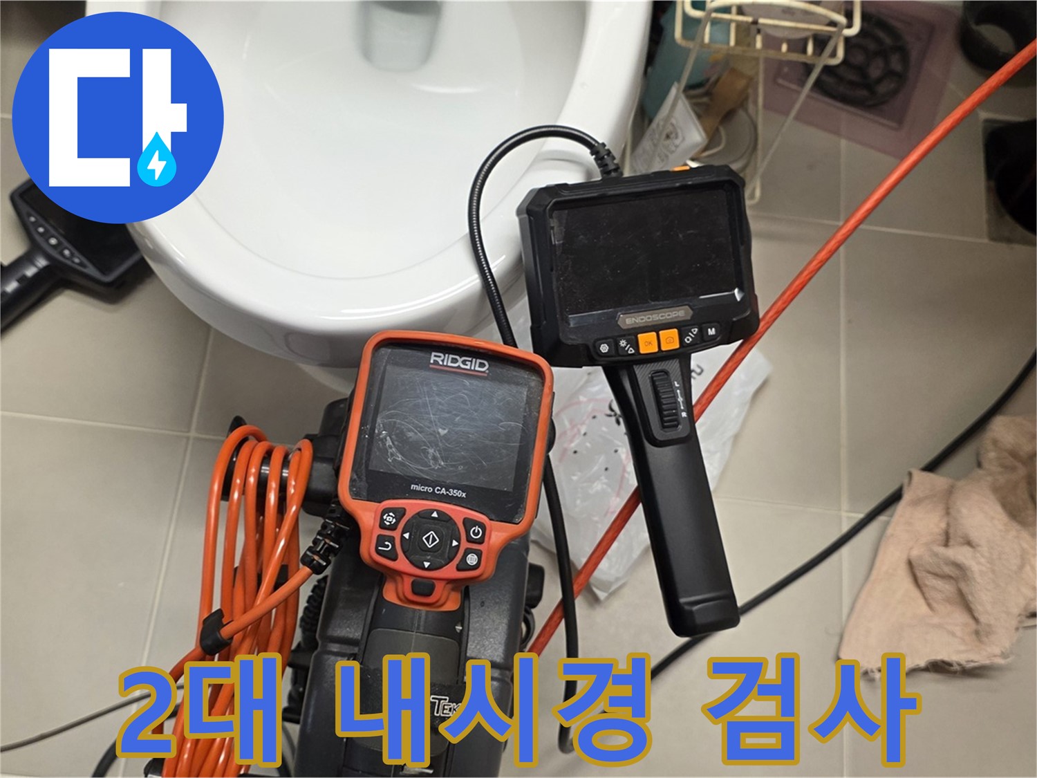 면목동 아파트 누수 - 2대 내시경으로 사각지대 없이 꼼꼼하게 누수 검사