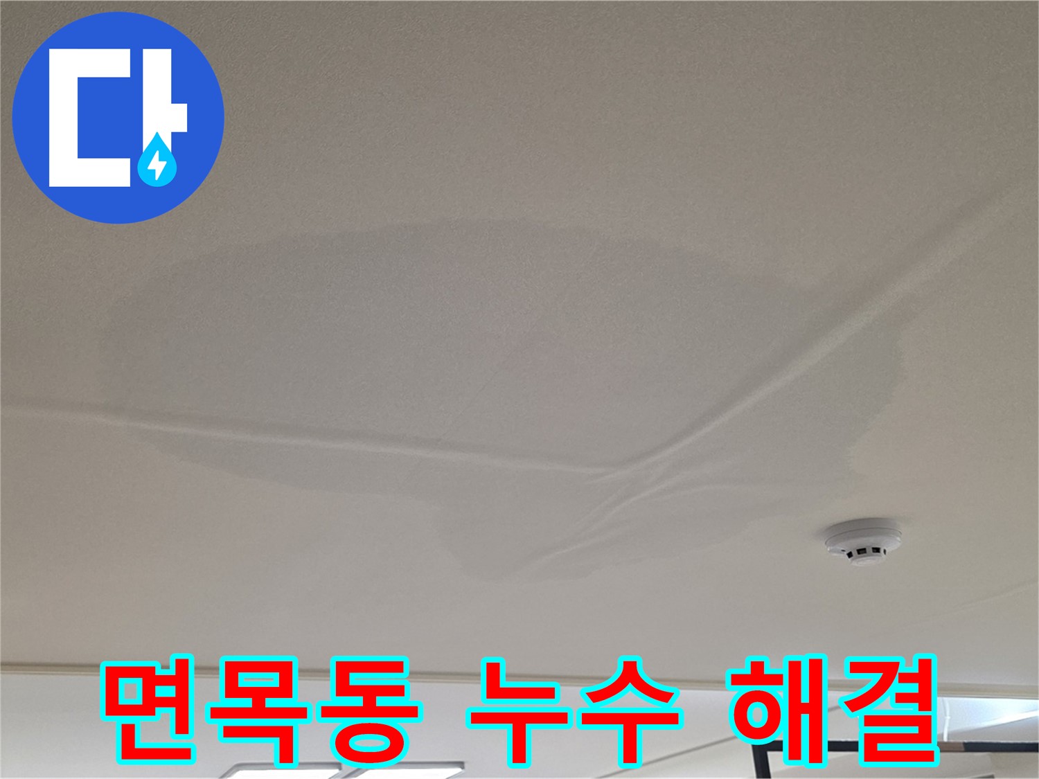 면목동 아파트 천장 누수 - 넓은 물 얼룩 - 완벽 해결 약속