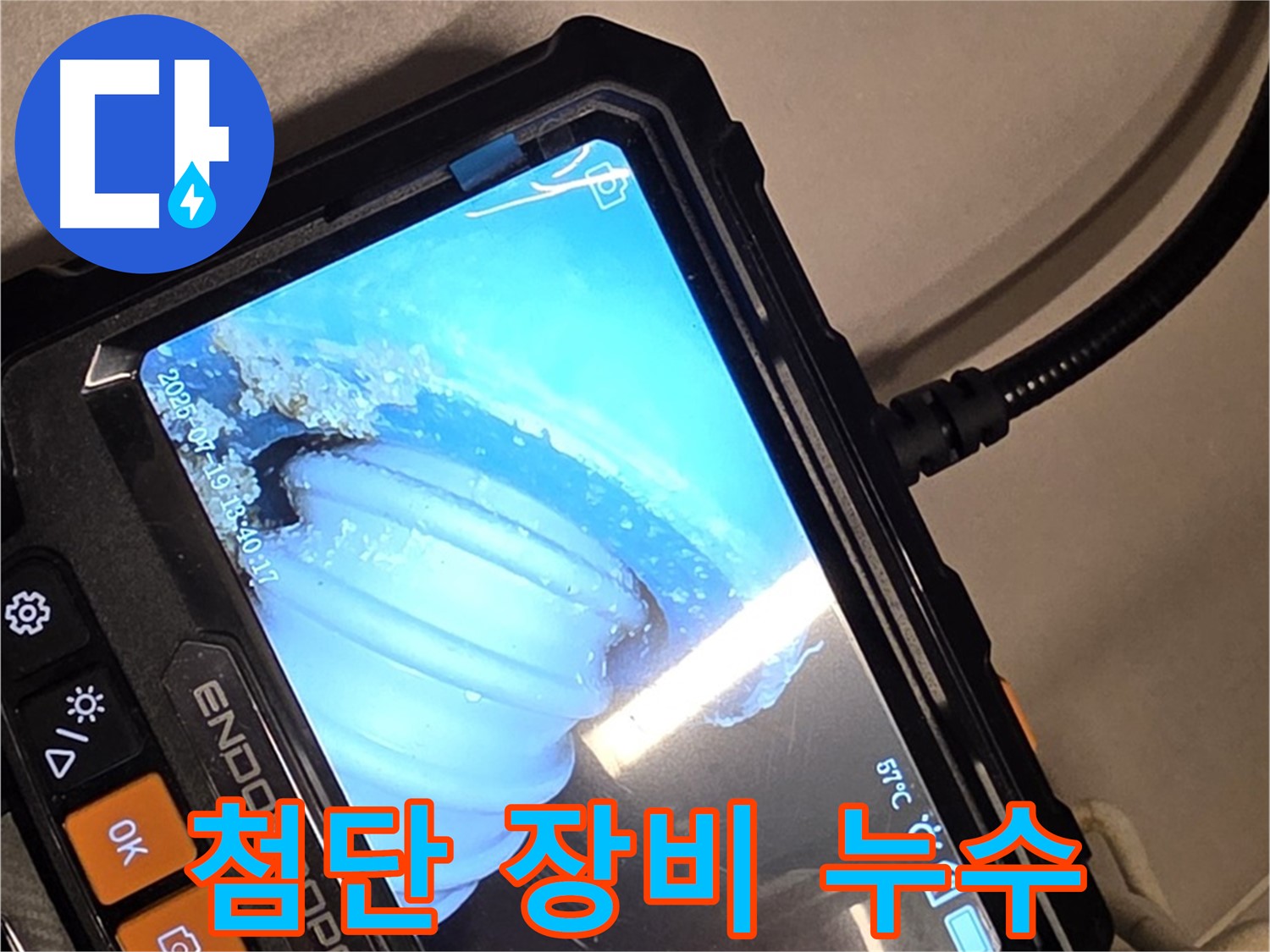 배관 내시경 카메라를 이용한 첨단 누수 탐지 - 숨겨진 누수도 문제없다