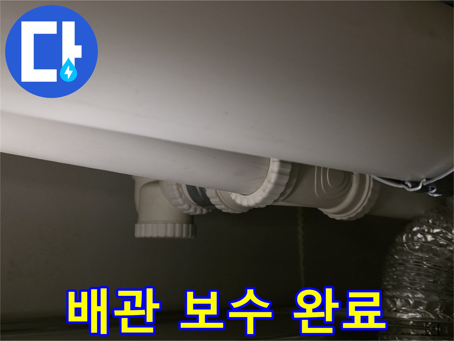 배관 보수 완료 - 튼튼하게 보수된 배관 연결 부위