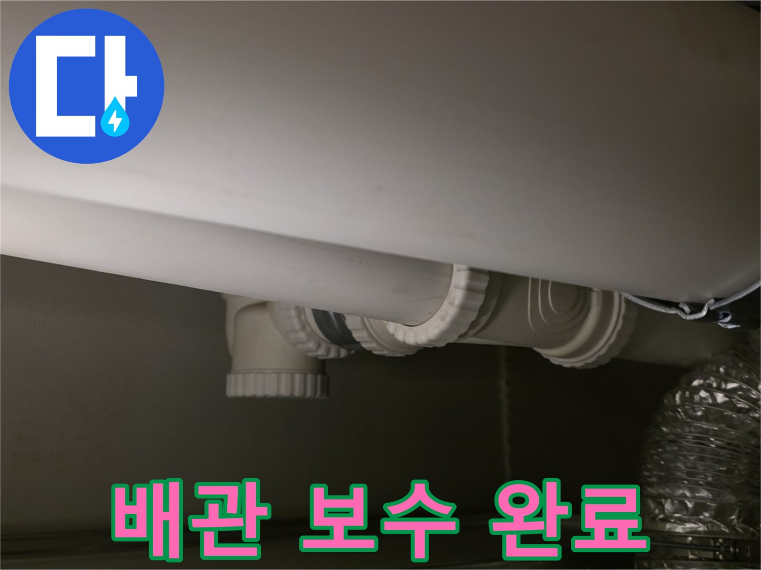 배관 보수 완료 - 튼튼하게 보수된 배관 연결 부위