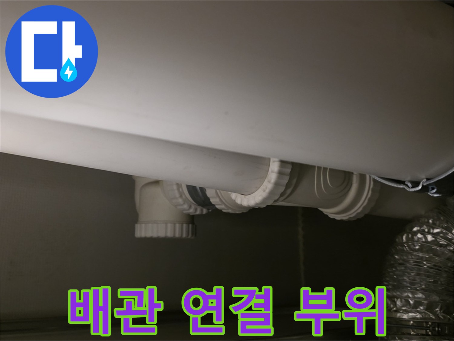 배관 연결 부위 - 누수 발생 가능성이 높은 곳