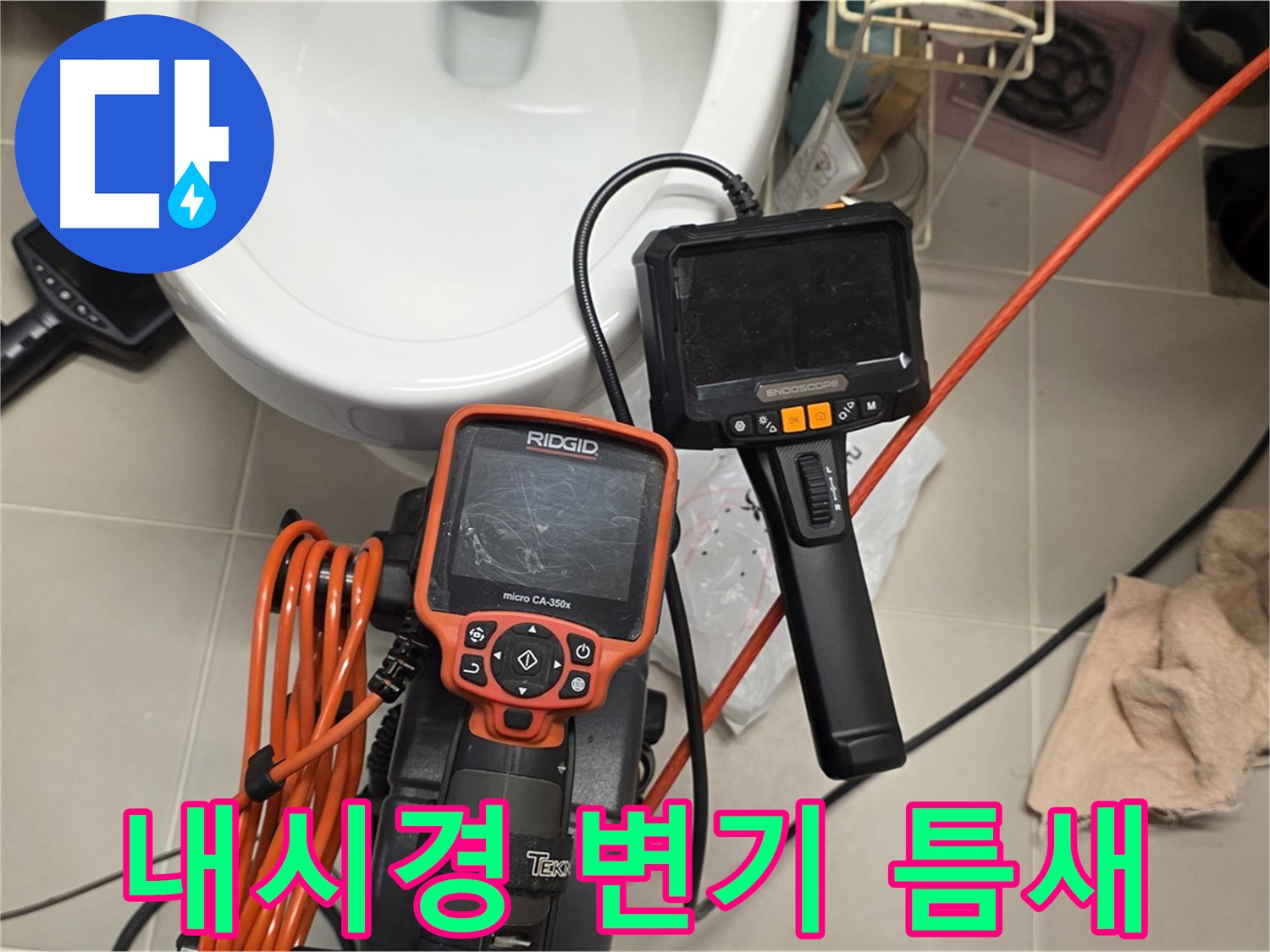 사가정 누수탐지 - 내시경으로 변기 주변 좁은 틈새 누수까지 꼼꼼하게!