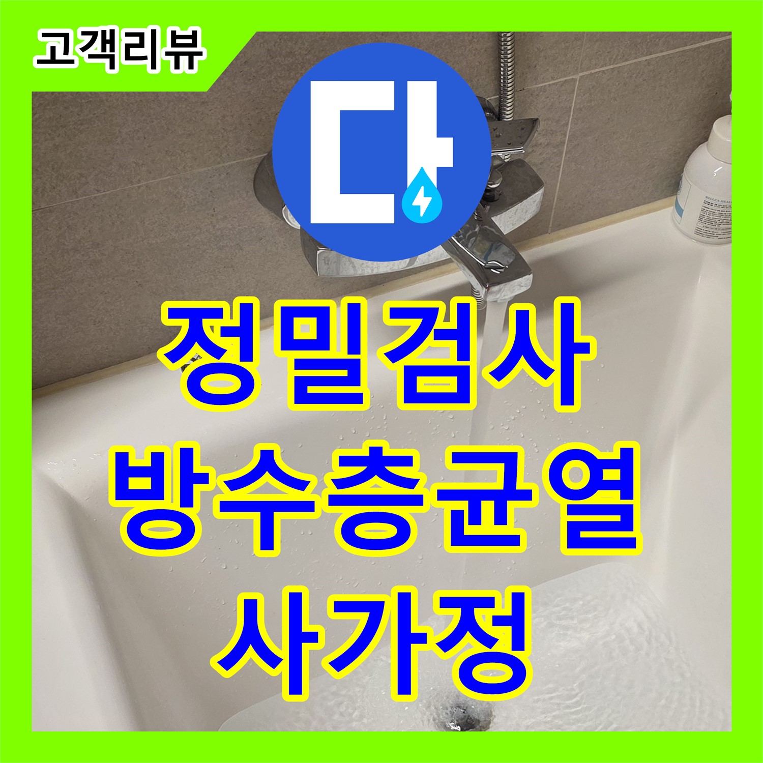 사가정 누수탐지전문, 정밀 검사로 찾아낸 화장실 방수층 균열 누수