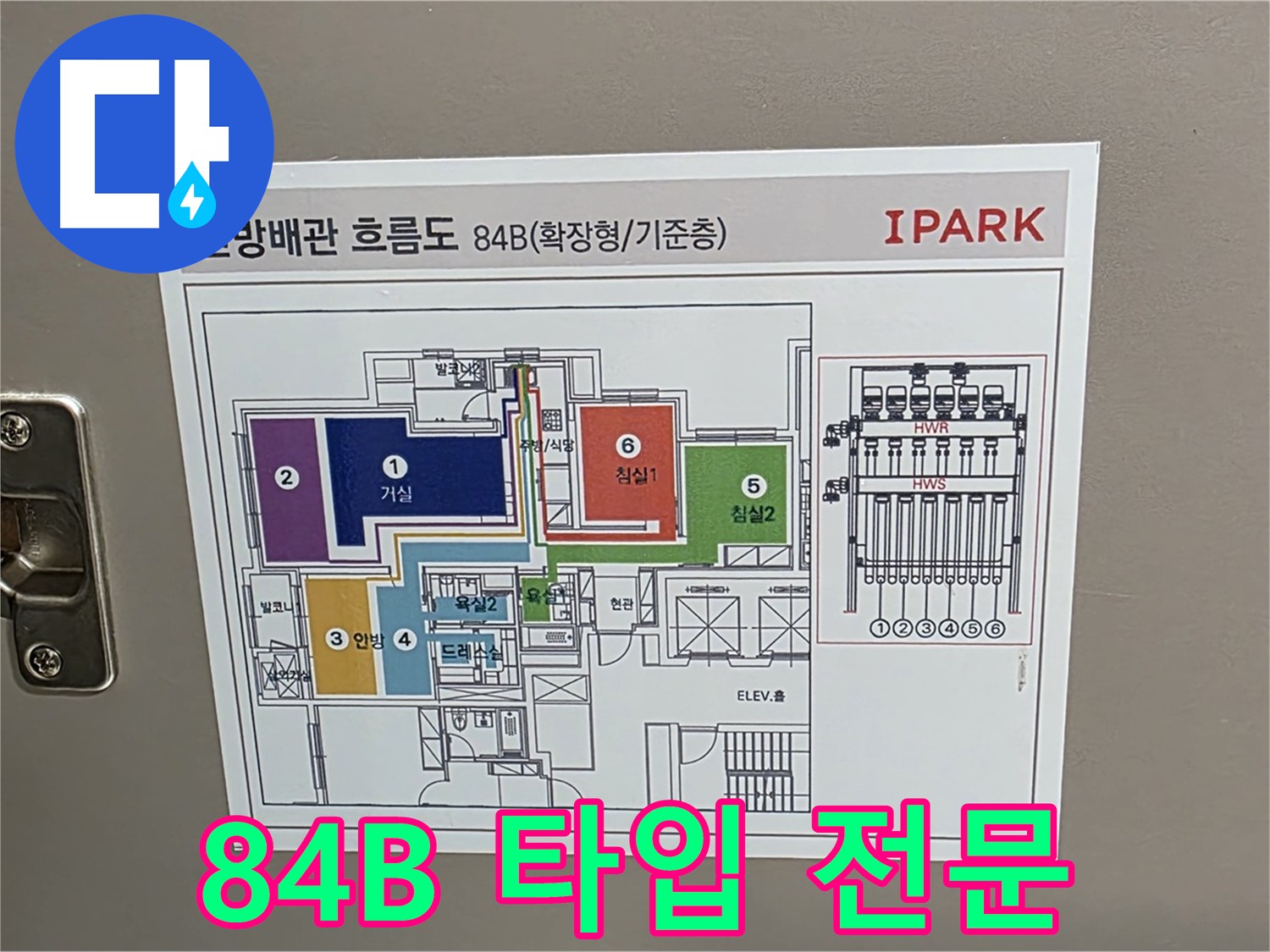 사가정 센트럴아이파크 105동 누수 - 84B 타입 세대의 난방 배관 특징을 파악하여 전문적인 누수 해결 서비스를 제공합니다.