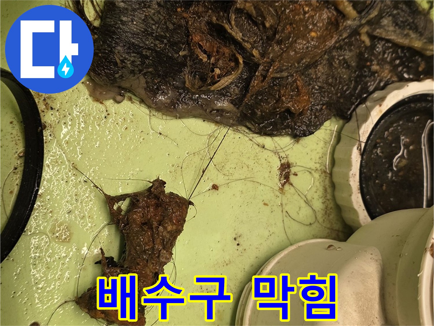 사가정 센트럴아이파크 105동 세면대 배수구 막힘 - 머리카락과 이물질로 꽉 막힌 배수구