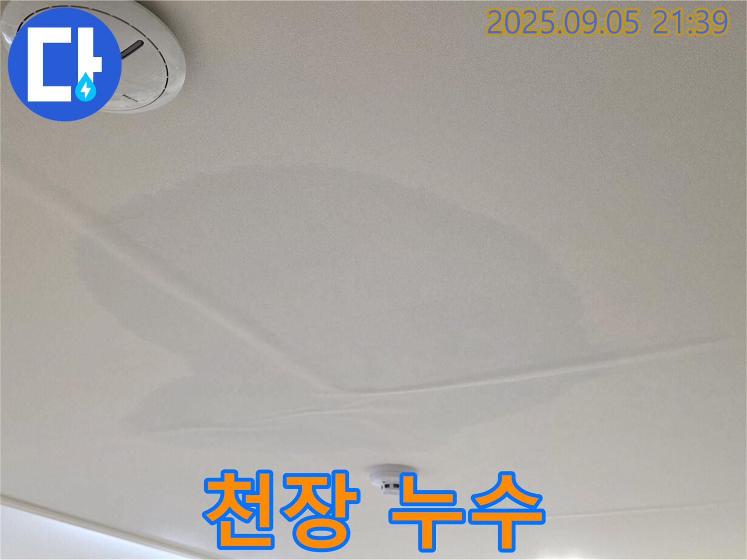 사가정 센트럴아이파크 누수 - 젖은 천장, 심각한 누수 상황