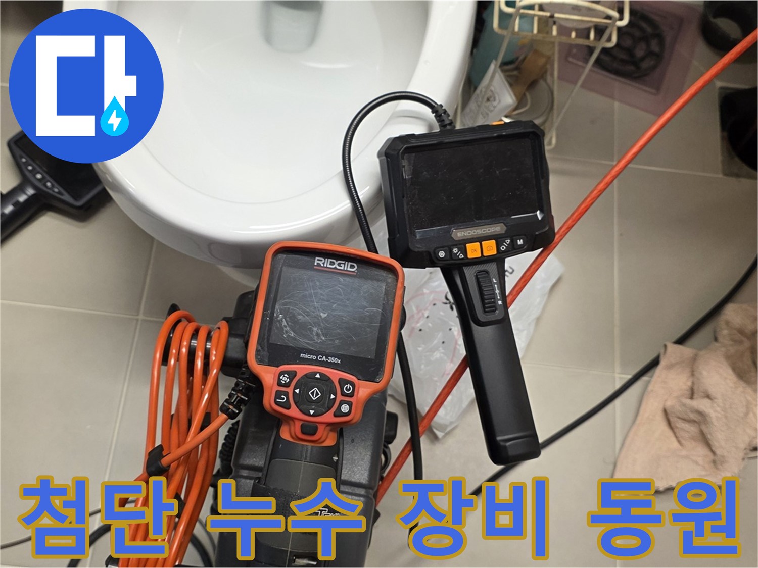 사가정 센트럴아이파크 누수 - 첨단 누수 탐지 장비 준비 완료