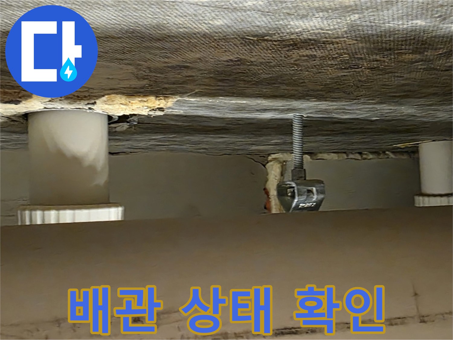 사가정 센트럴아이파크 배관 상태 확인 - 누수 해결을 위한 첫걸음