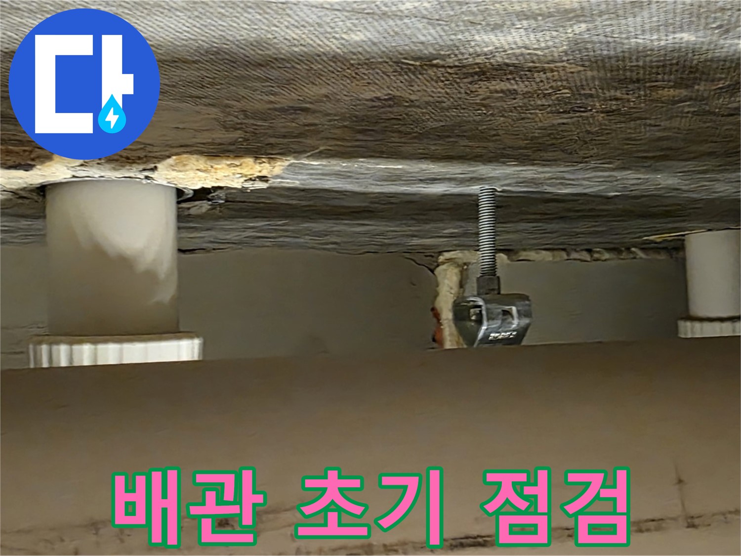 사가정 센트럴아이파크 배관 초기 점검 - 꼼꼼한 시작