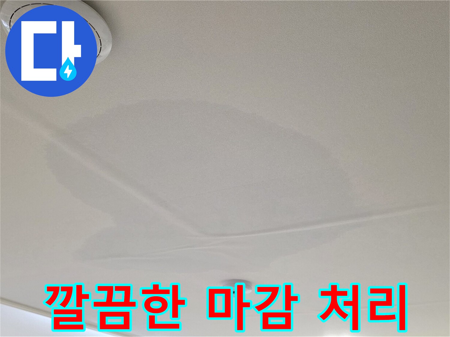 사가정 센트럴아이파크 아파트 누수 - 면목동 천장 누수, 깔끔한 마감으로 완벽하게 마무리