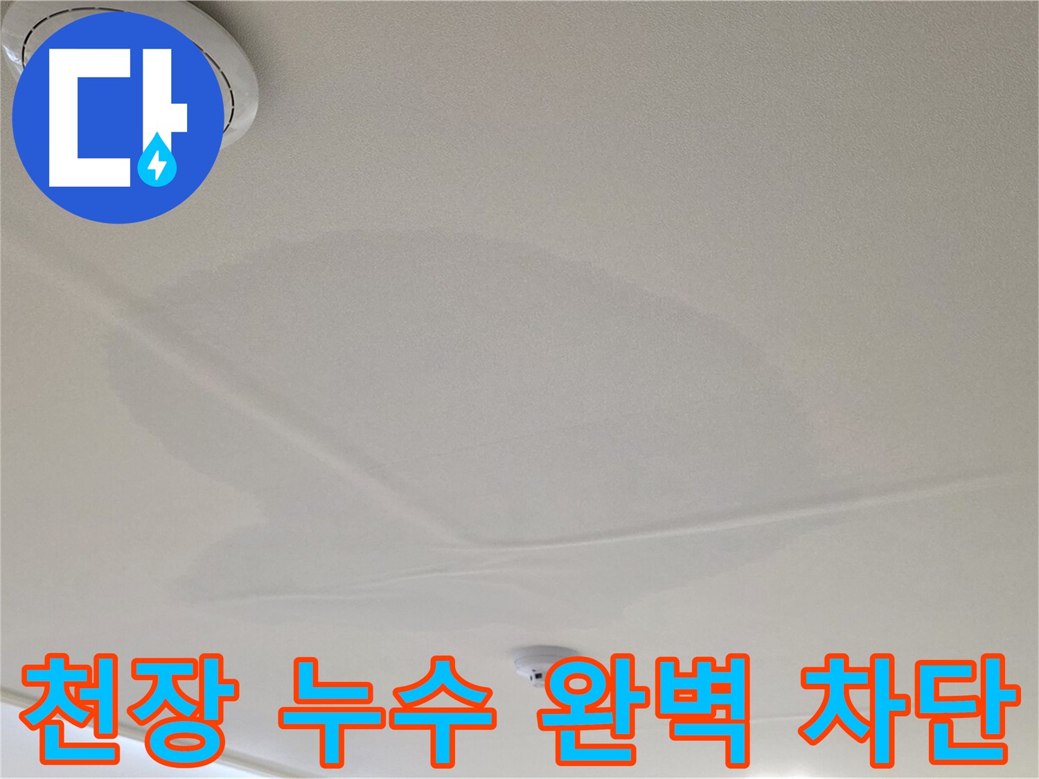 사가정 센트럴아이파크 아파트 누수 - 면목동 천장 누수 완벽 차단 시공