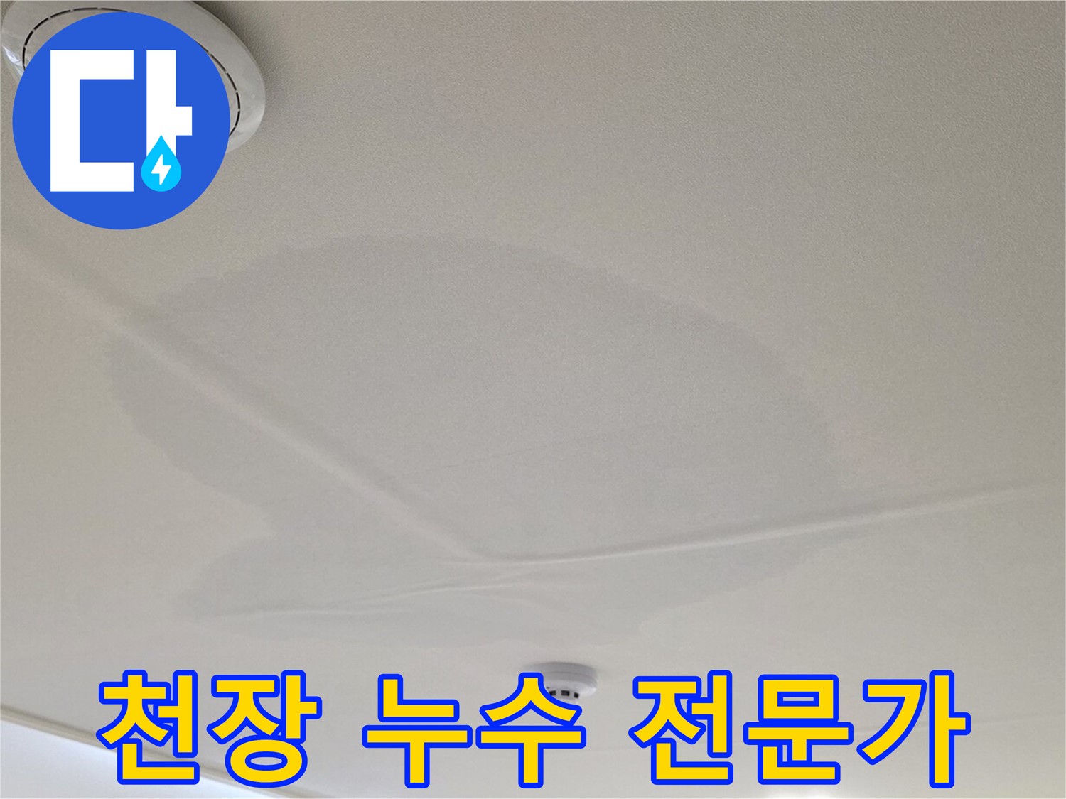 사가정 센트럴아이파크 아파트 누수 - 면목동 천장 누수 전문가의 정확한 진단과 시공