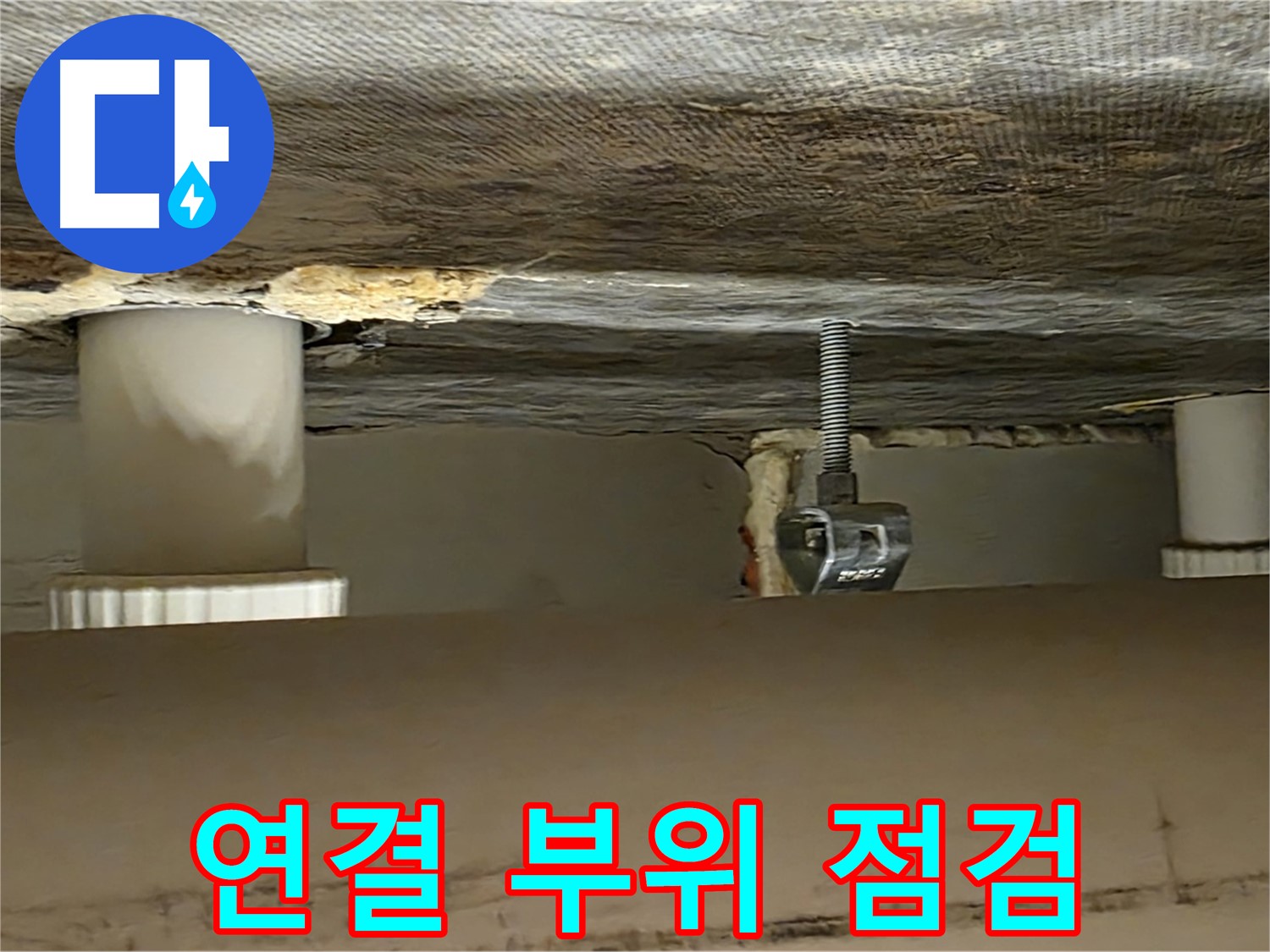 사가정 센트럴아이파크 연결 점검 - 꼼꼼하게 확인