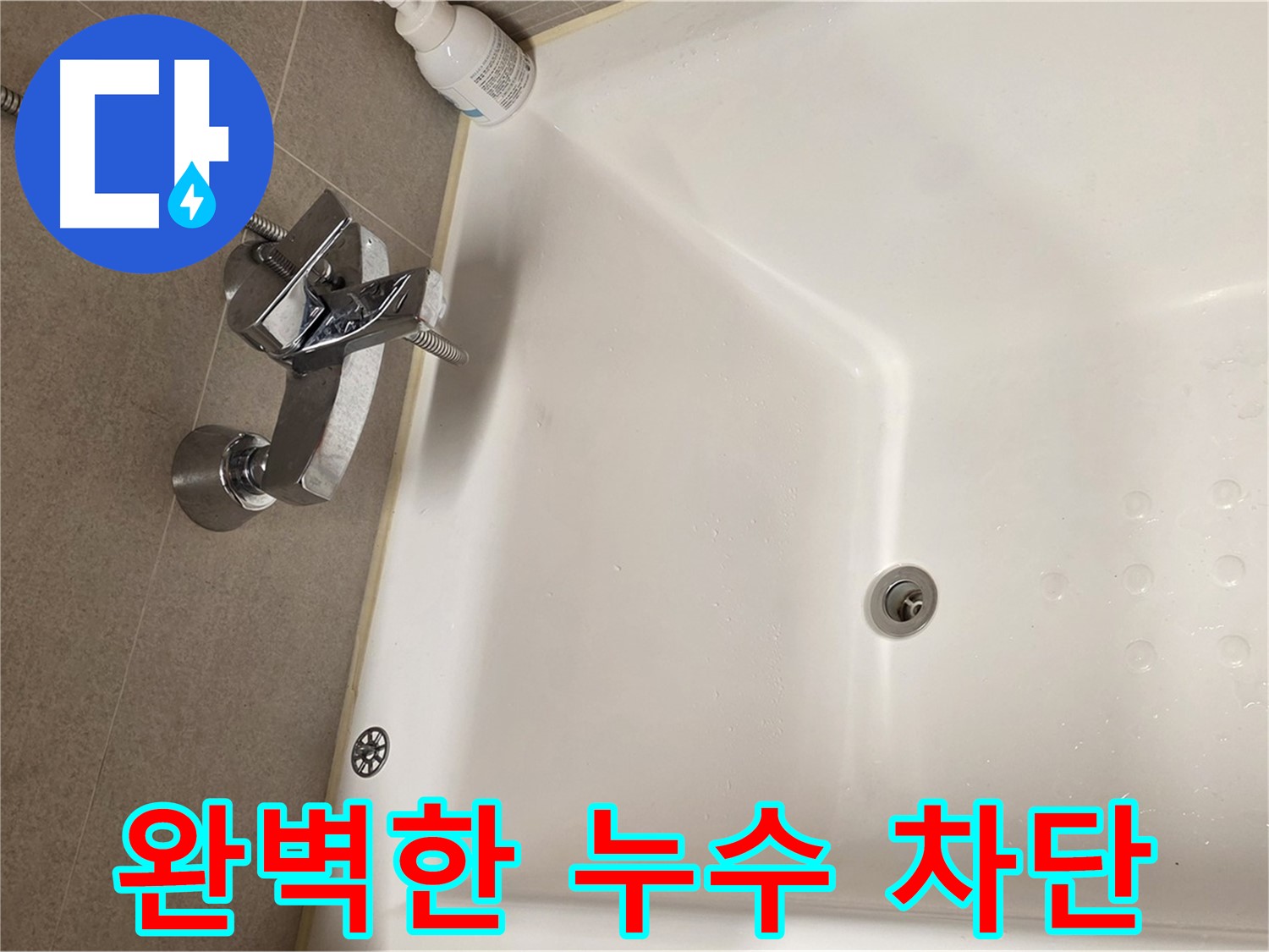 사가정 센트럴아이파크 욕조 누수 - 꼼꼼한 점검으로 완벽한 누수 차단