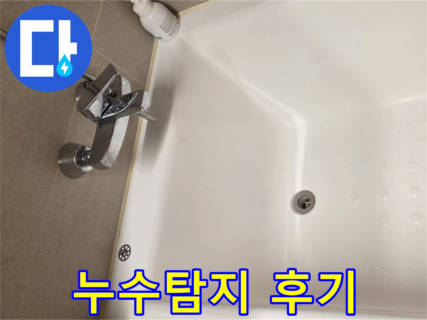 사가정 센트럴아이파크 욕조 누수 - 누수탐지 후 만족스러운 결과