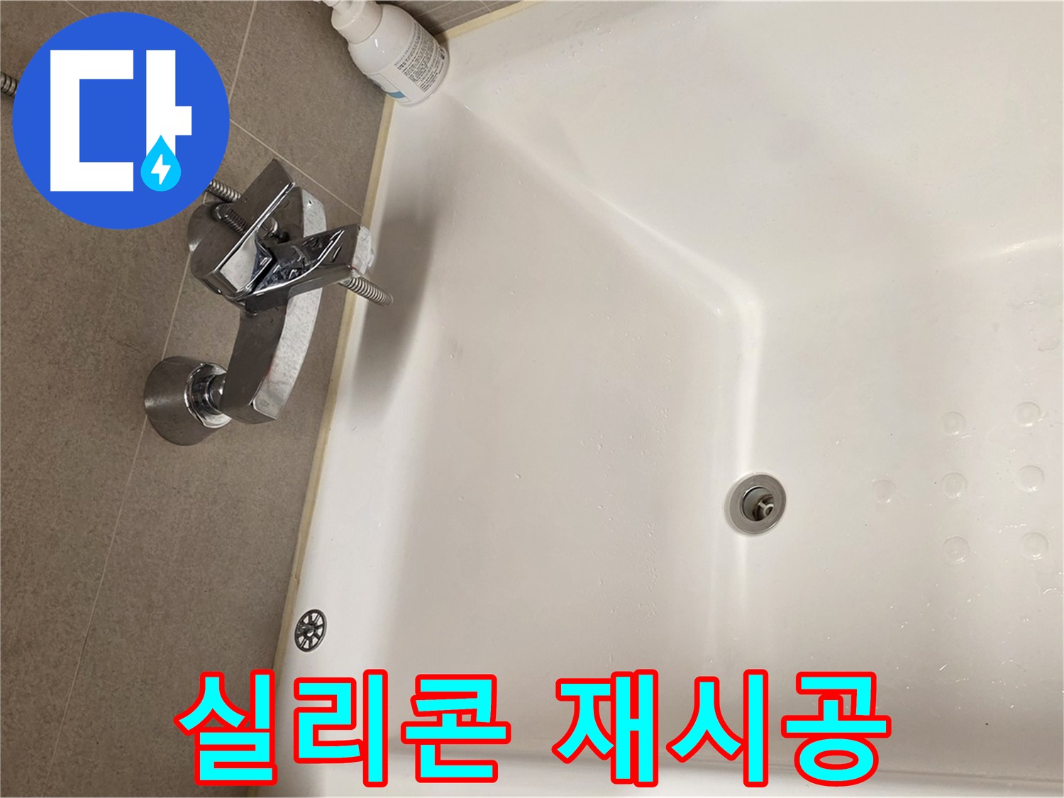사가정 센트럴아이파크 욕조 누수 - 방수 실리콘 재시공으로 누수 해결