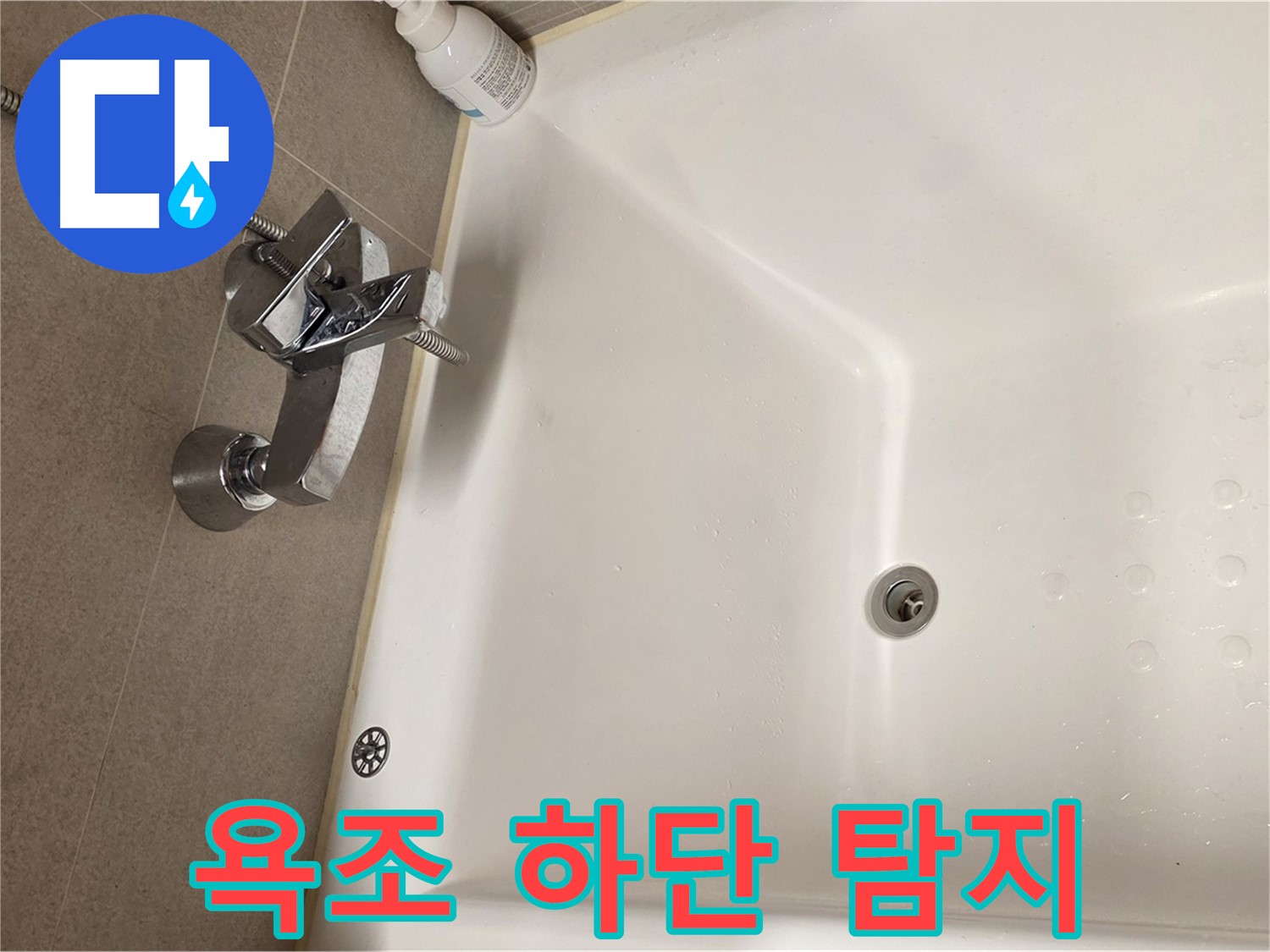 사가정 센트럴아이파크 욕조 누수 - 욕조 하단 집중 누수 탐지