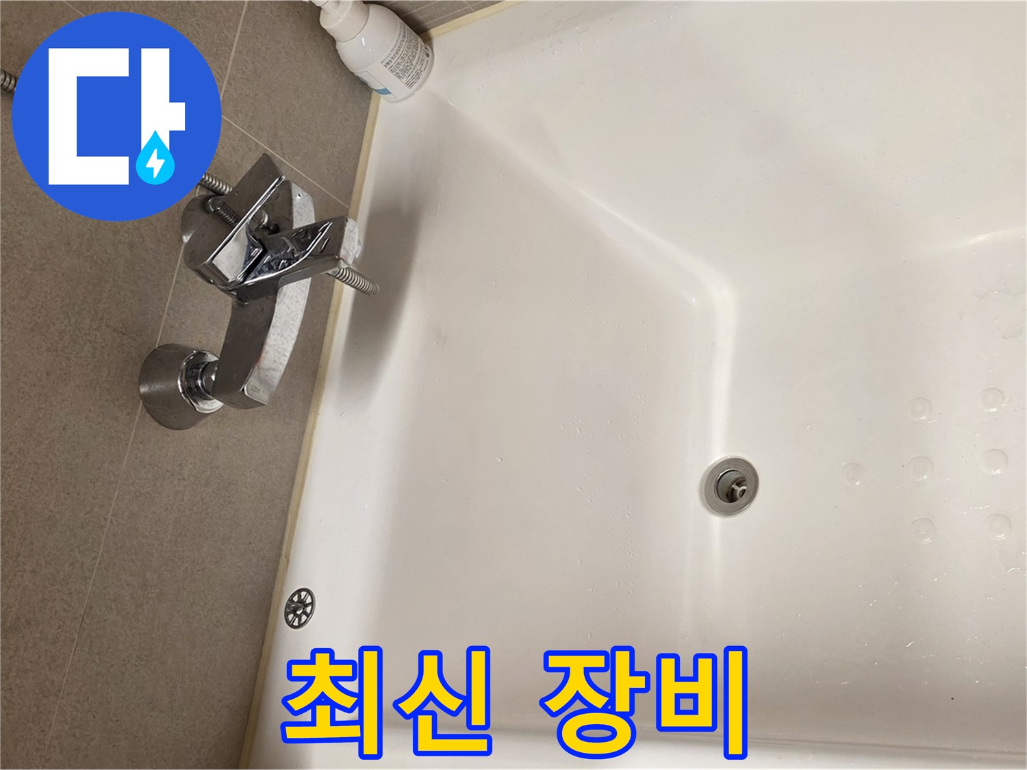 사가정 센트럴아이파크 욕조 누수 - 최신 장비를 이용한 정확한 누수 탐지