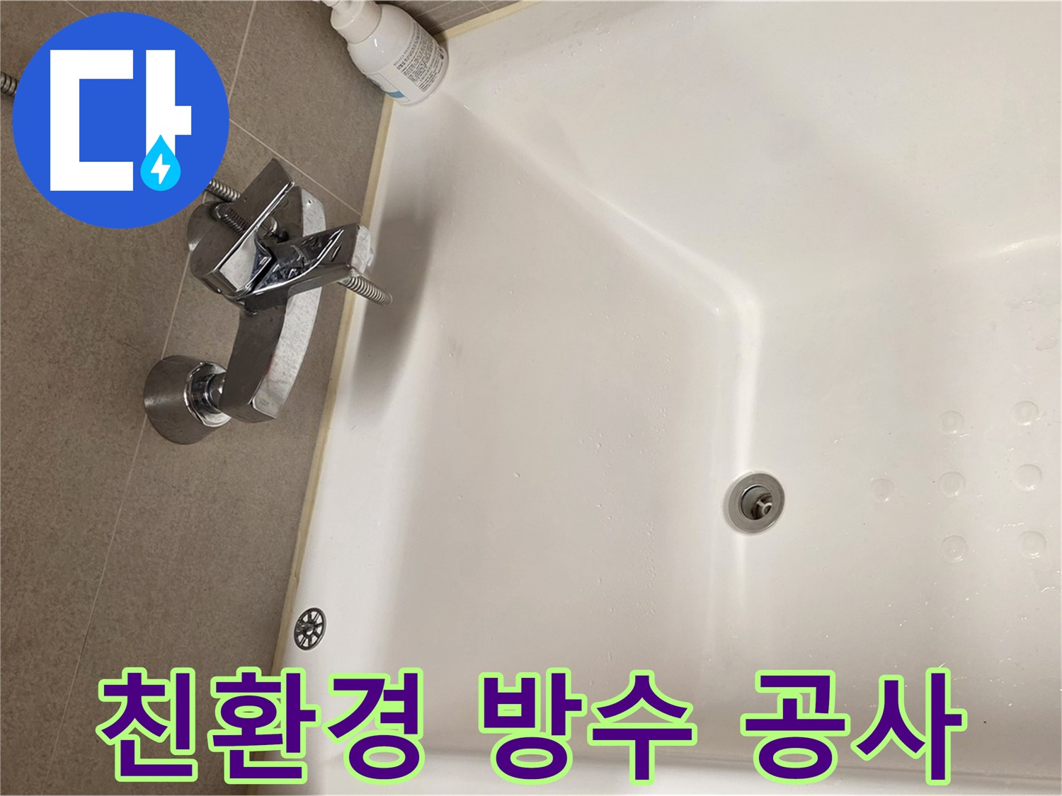 사가정 센트럴아이파크 욕조 누수 - 친환경 방수 공사로 안전하게!