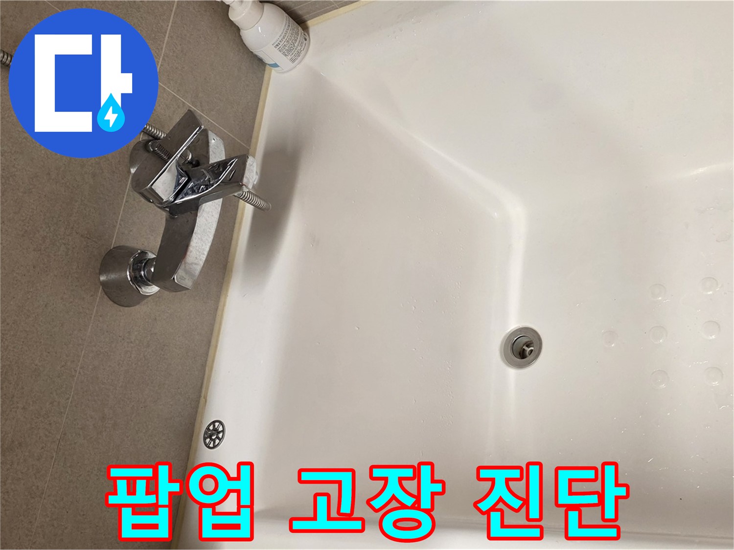 사가정 센트럴아이파크 욕조 누수 - 팝업 고장으로 인한 누수 진단