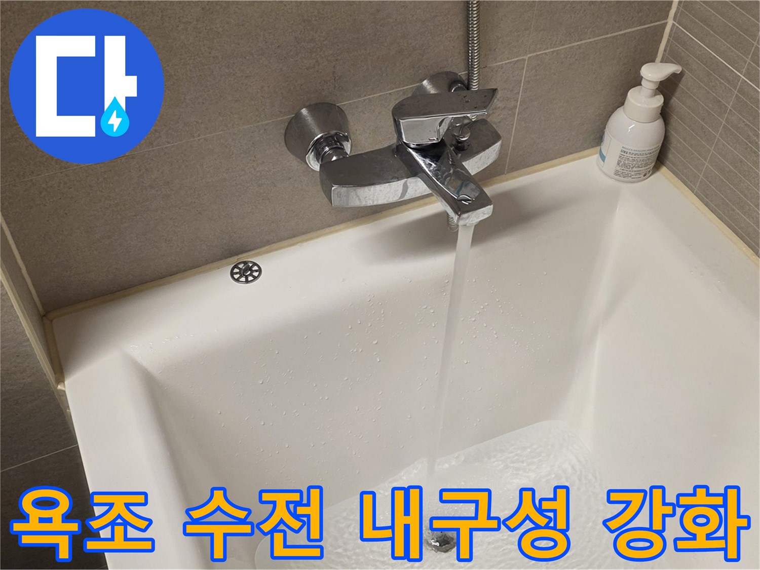 사가정 센트럴아이파크 욕조 수전 누수 - 해결 후 연결 부위 내구성 강화 작업!
