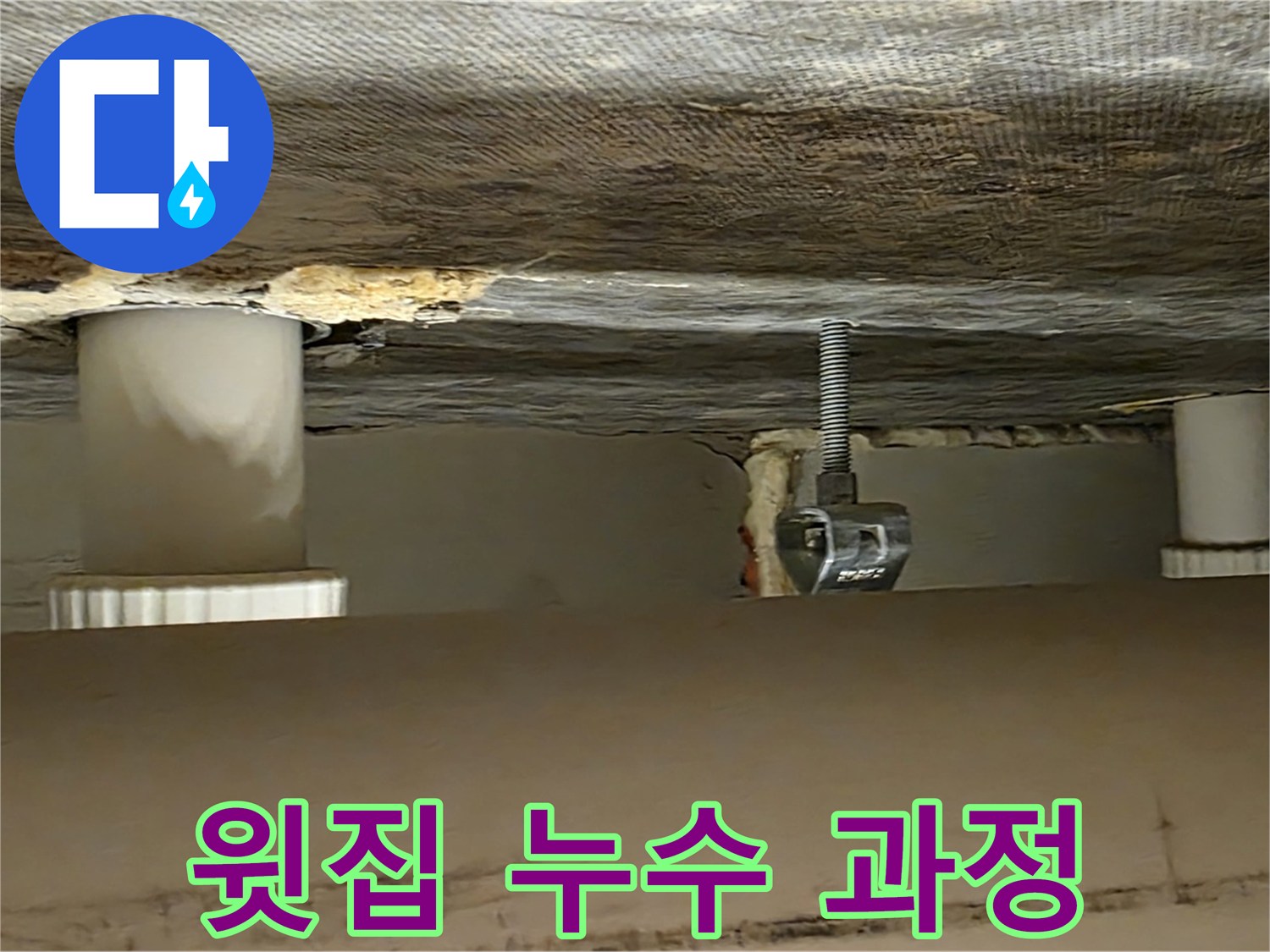 사가정 센트럴아이파크 윗집 누수 해결 과정 - 꼼꼼한 작업 진행