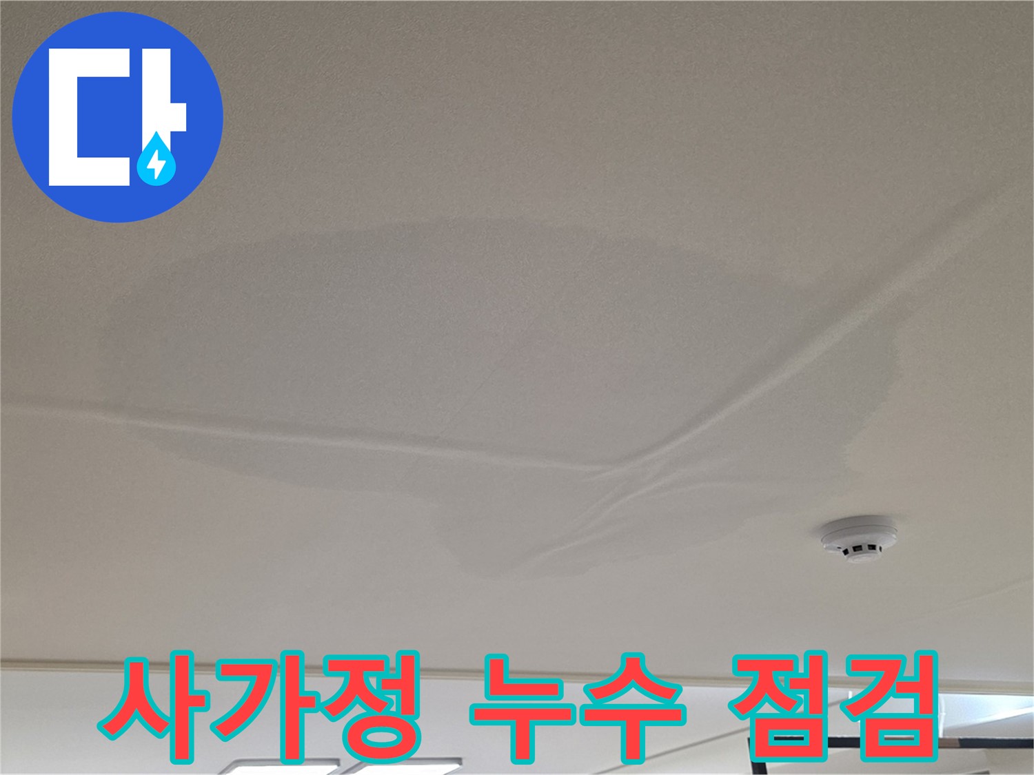 사가정 아파트 천장 누수 - 젖은 천장 - 초기 점검 및 해결책