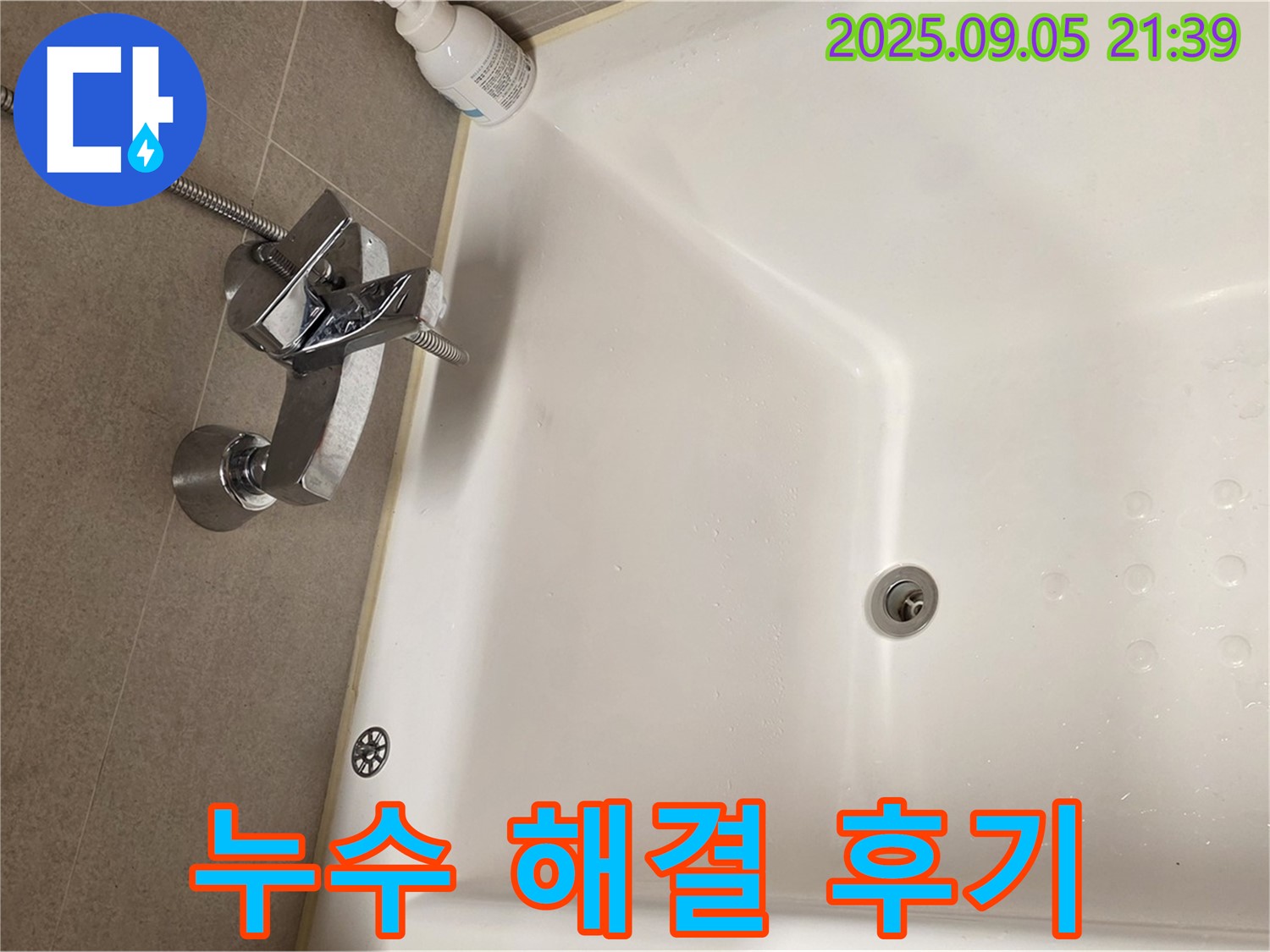 센트럴아이파크 샤워 수전 - 누수 해결 후기