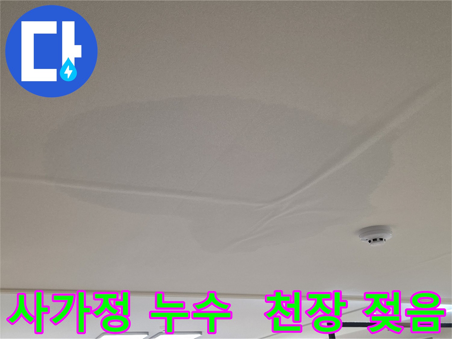 아랫집 천장 누수 - 천장 중앙 젖음 - 공압 검사 후 상수 배관 이상 없음
